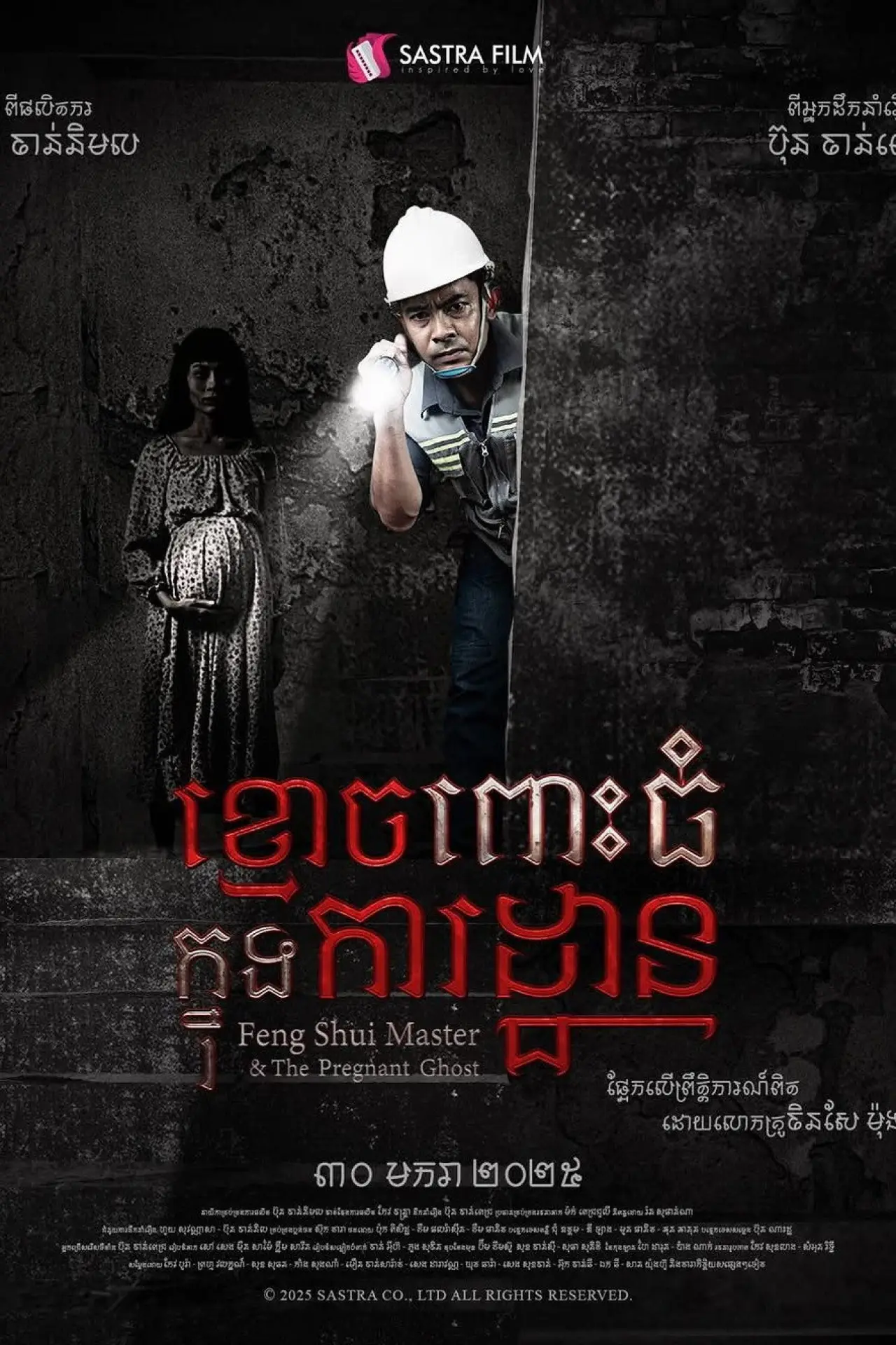 Постер до фільму "ខ្មោចពោះធំក្នុងការដ្ឋាន"