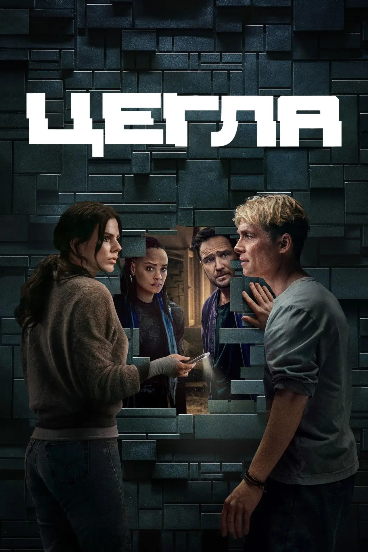 Постер до фільму "Цегла"