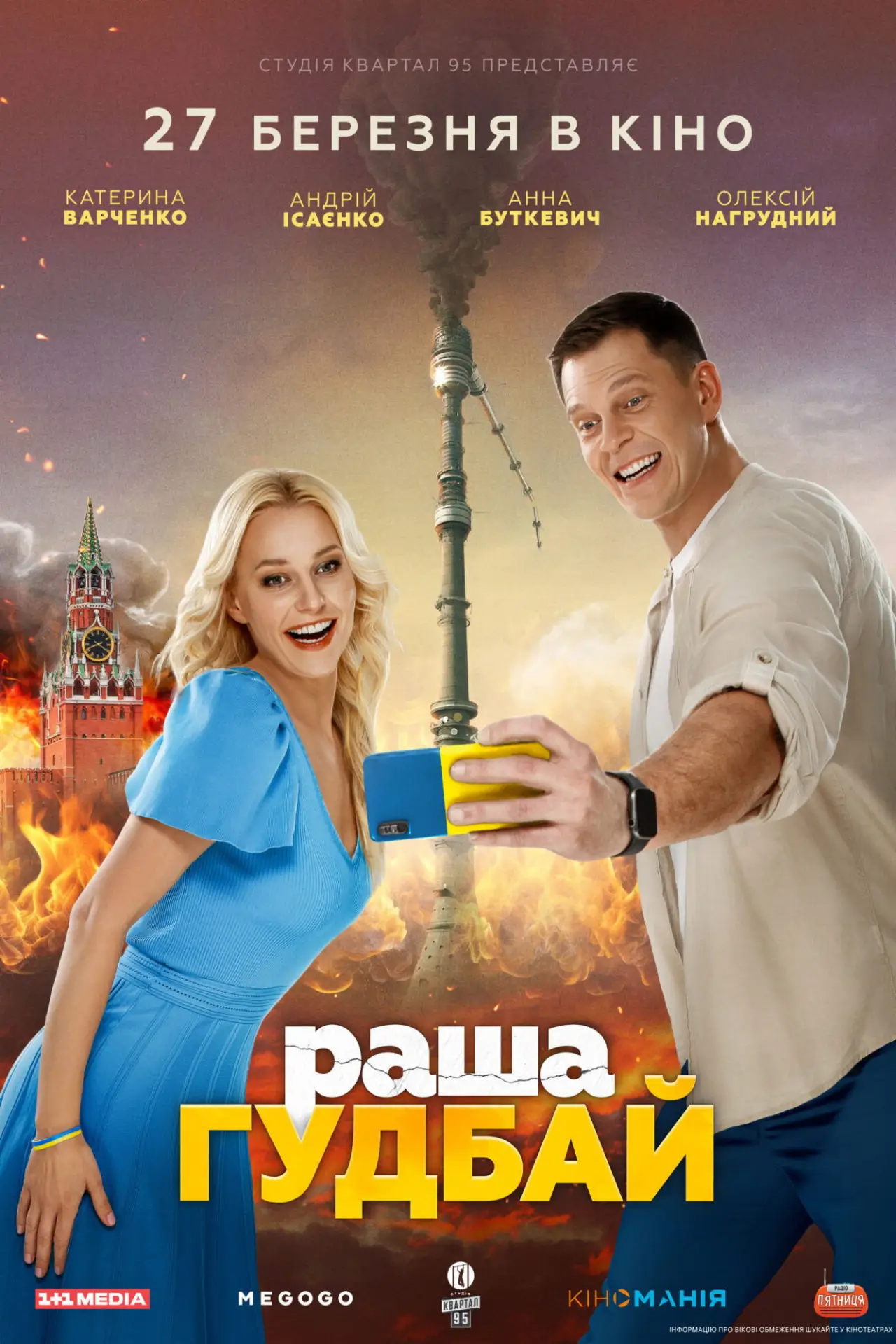 Постер до фільму "раша Гудбай"