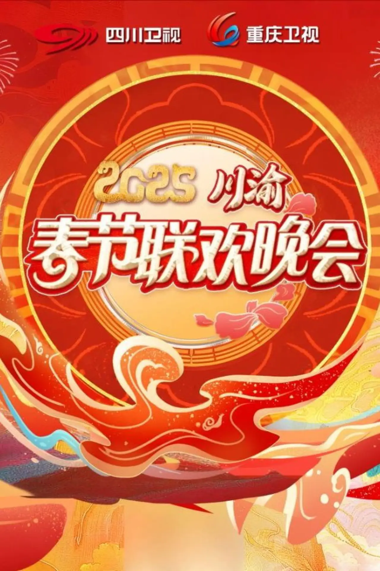 Постер до фільму "2025川渝春节联欢晚会"