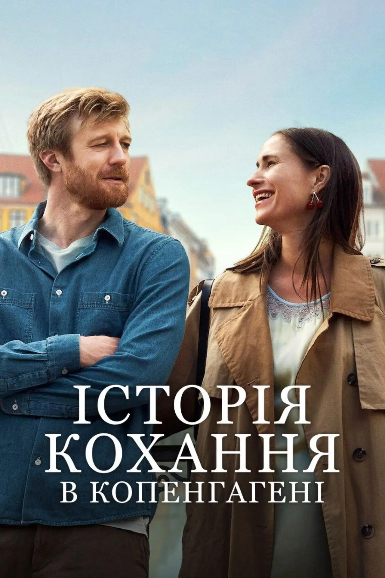 Постер до фільму "Історія кохання в Копенгагені"