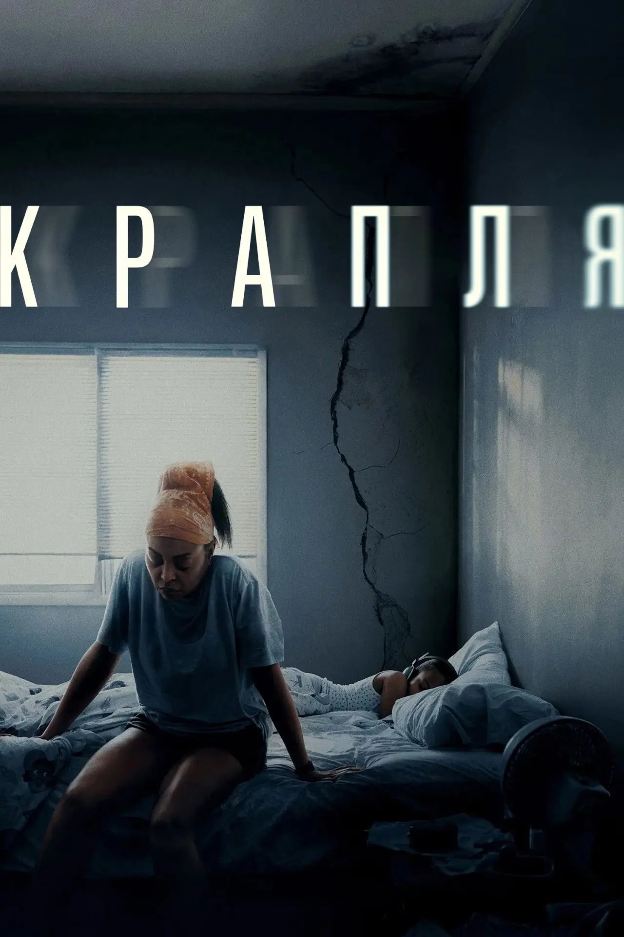 Постер до фільму "Крапля"