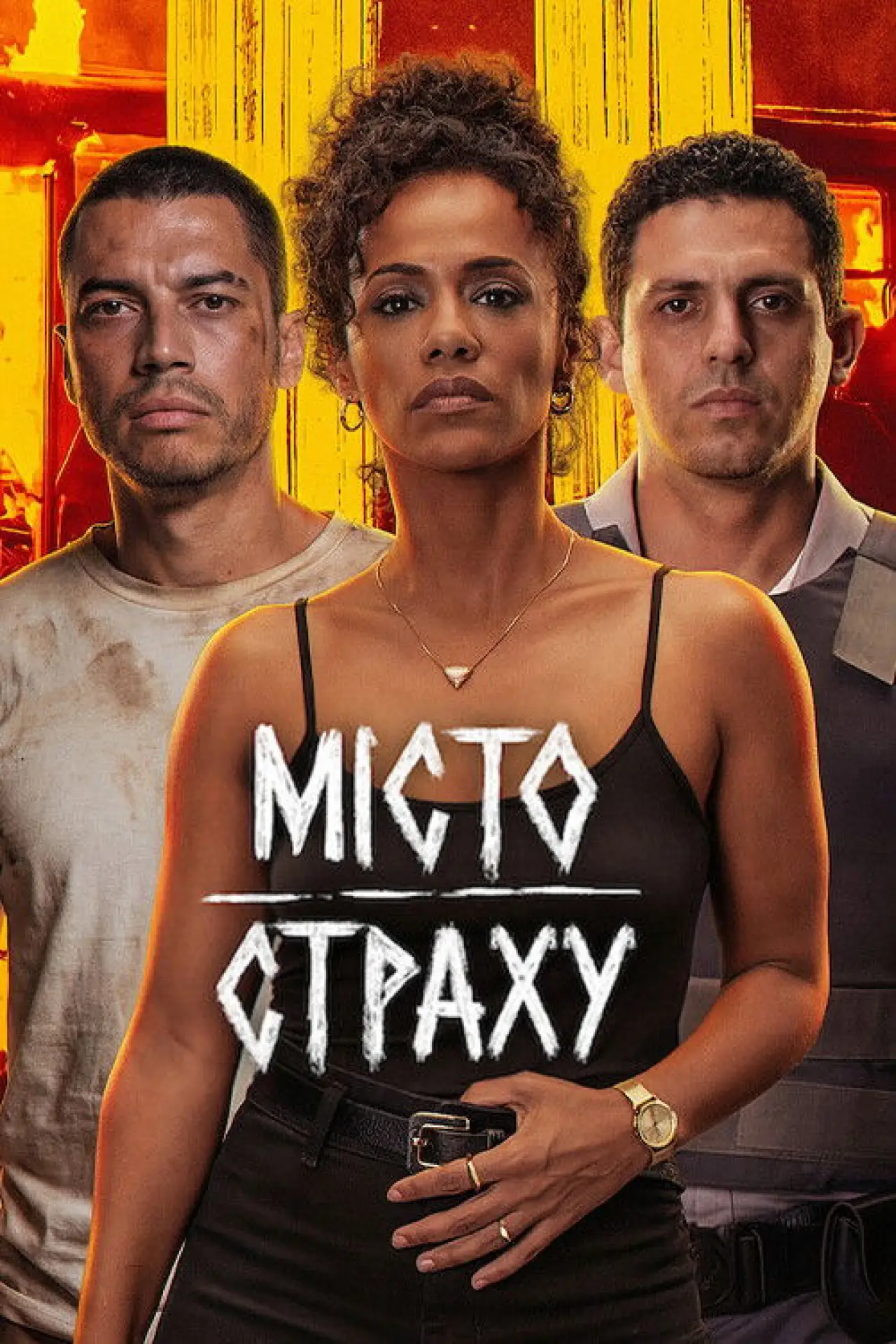 Постер до фільму "Місто страху"