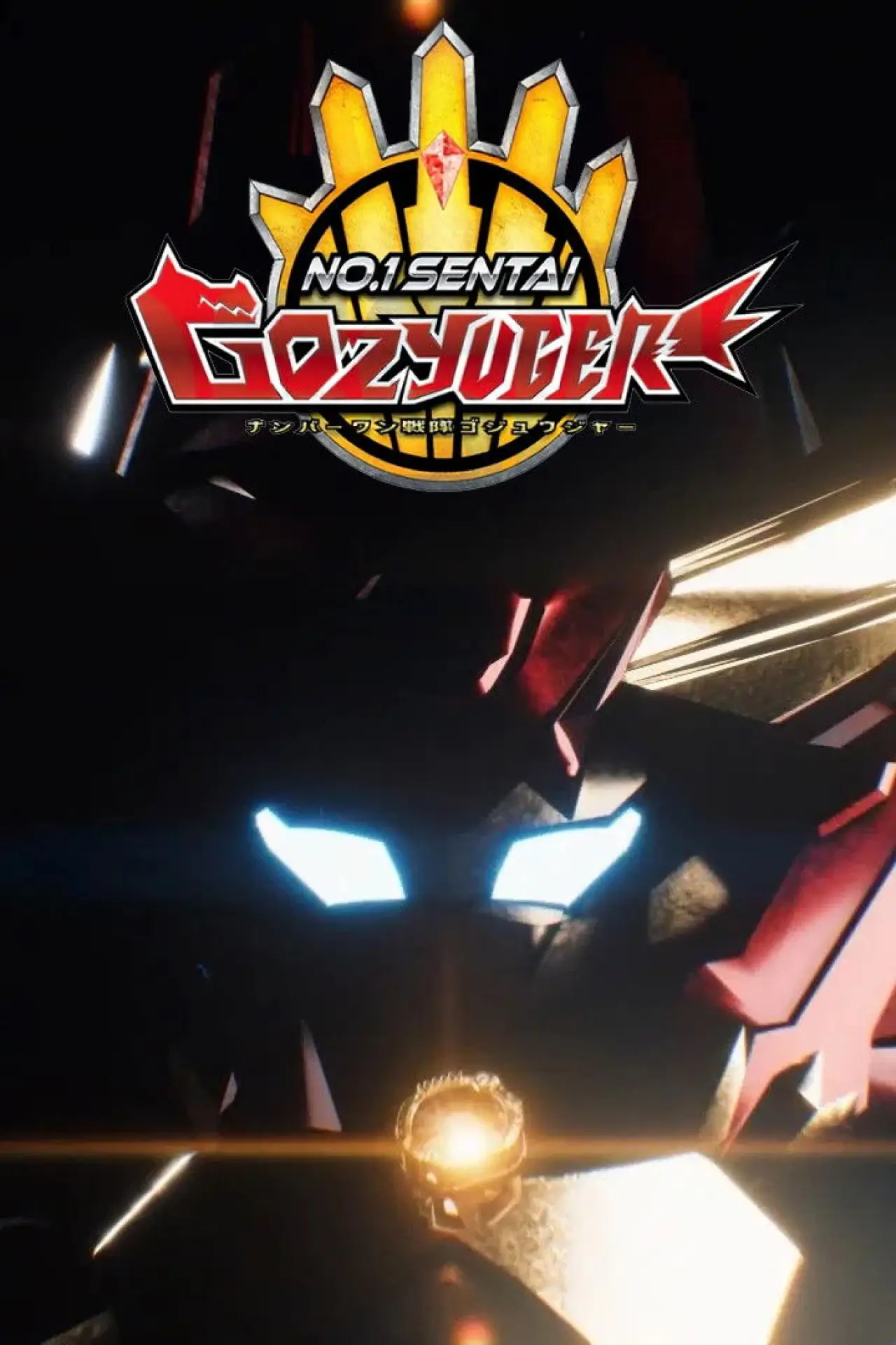 Постер до фільму "スーパー戦隊・ユニバース大戦 ～ナンバーワン戦隊ゴジュウジャー Episode 0～"