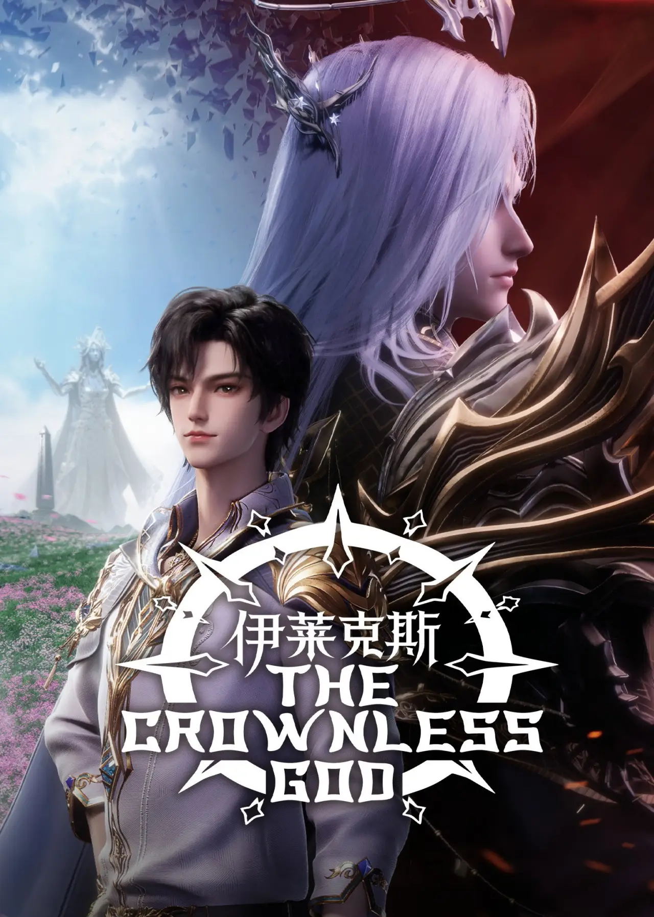 Постер до фільму "神印王座剧场版：伊莱克斯传奇"