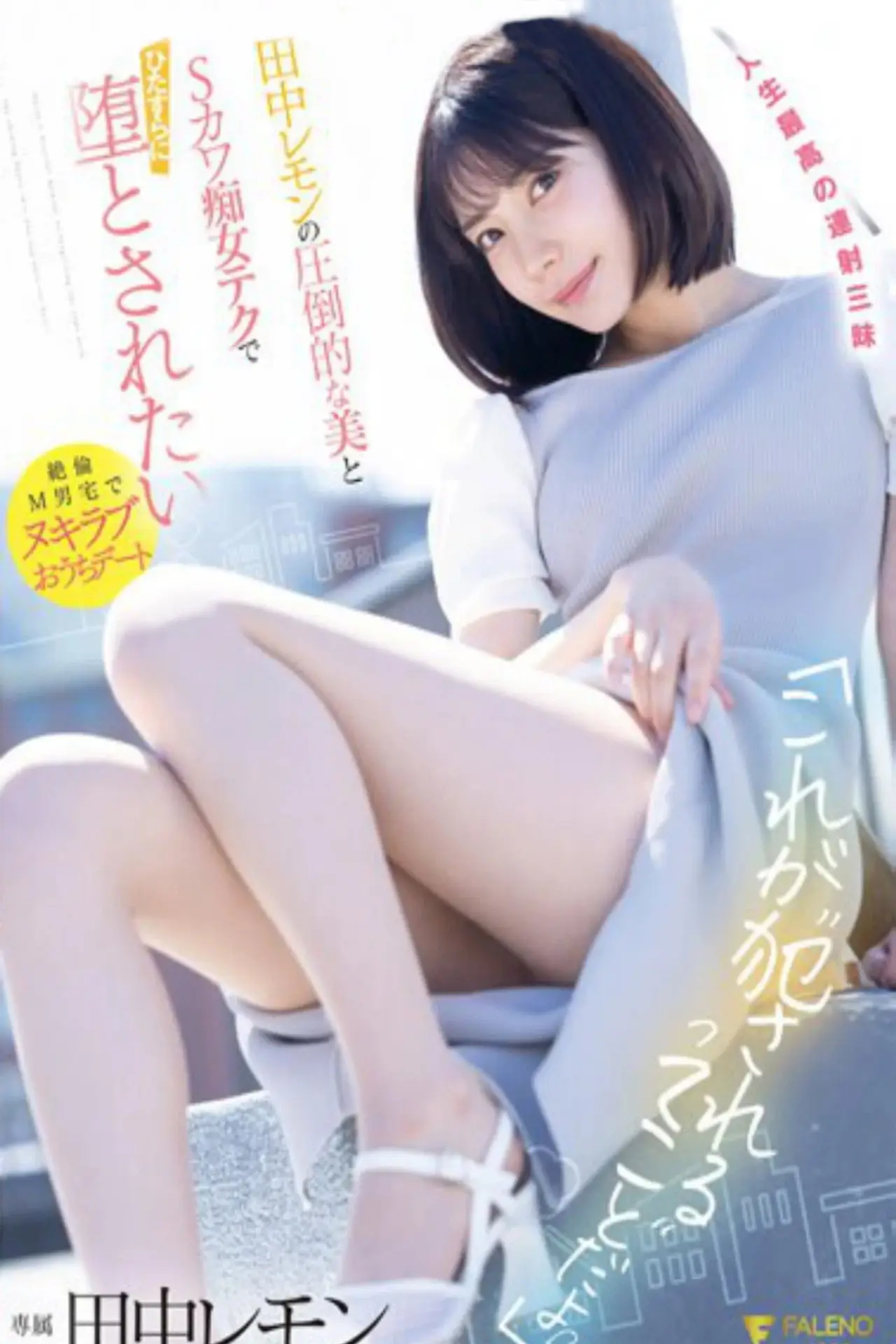 Постер до фільму "「これが’犯●れる’ってことだよ？」田中レモンの圧倒的な美とSカワ痴女テクでひたすらに堕とされたい パンティと写真付き"