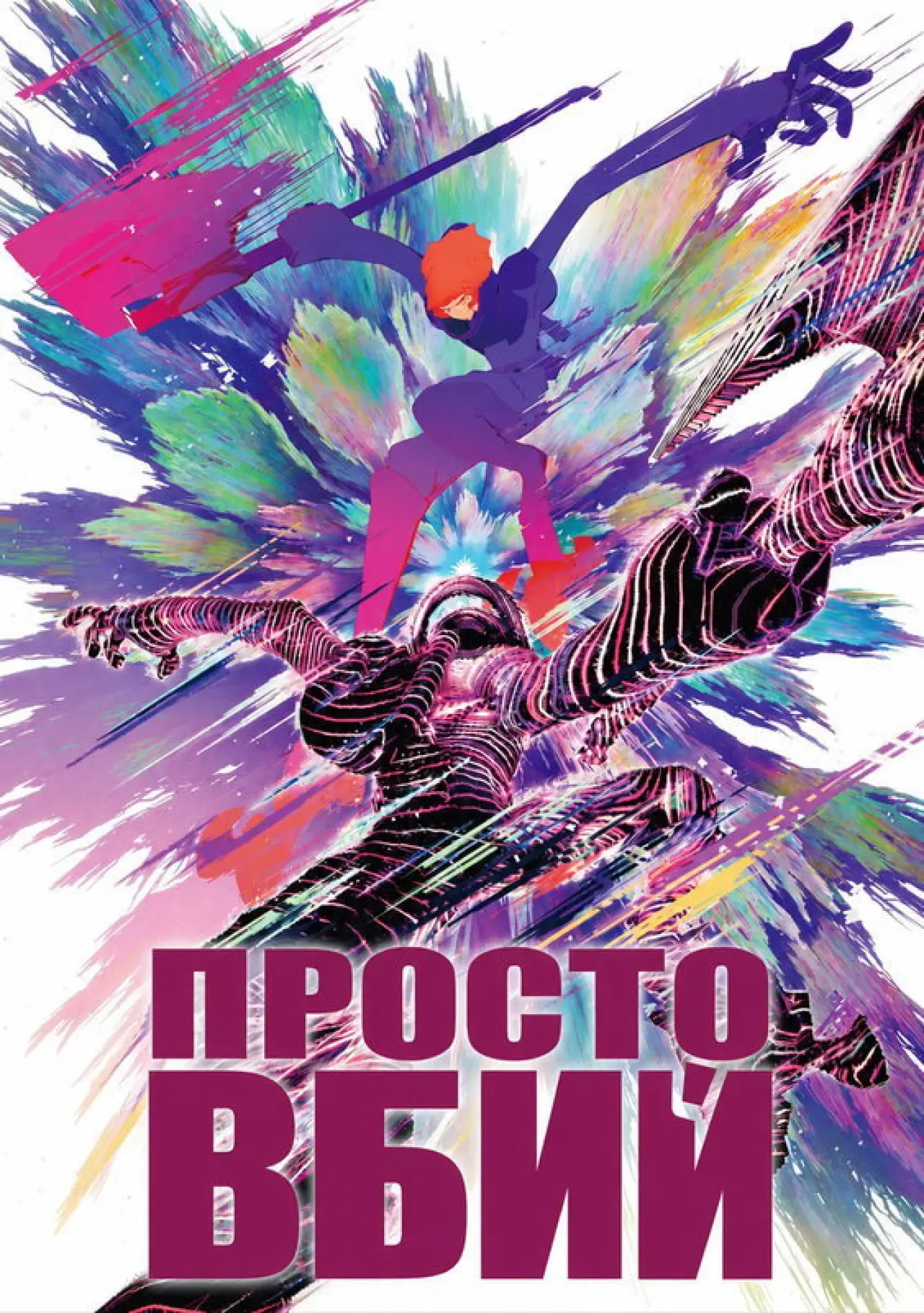 Постер до фільму "Просто вбий"