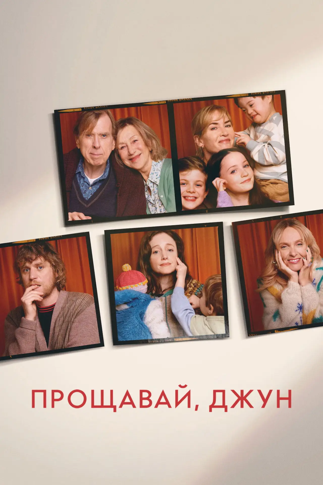 Постер до фільму "Прощавай, Джун"