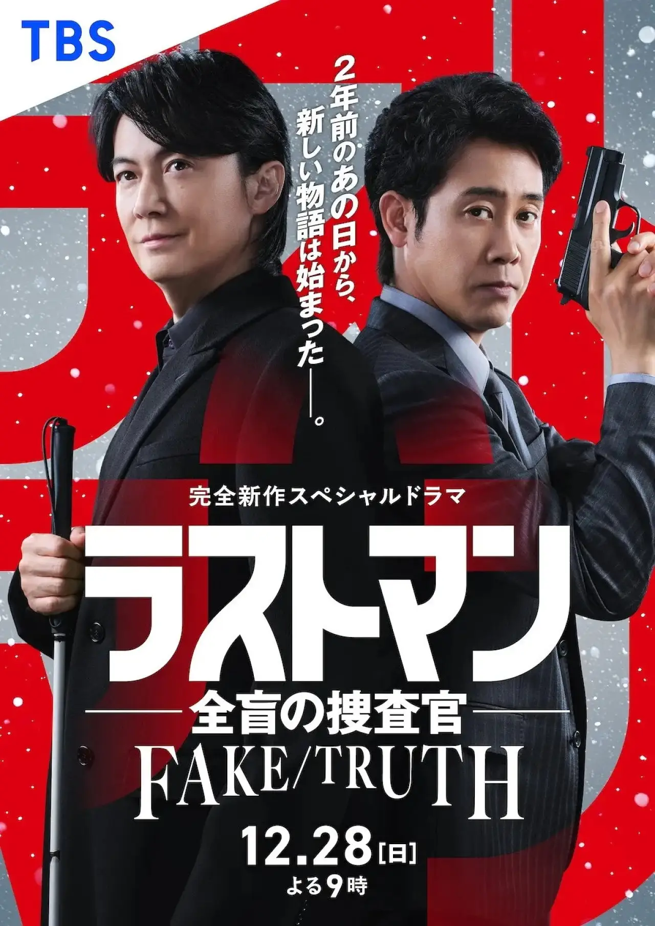 Постер до фільму "ラストマン ー全盲の捜査官ー  FAKE/TRUTH"