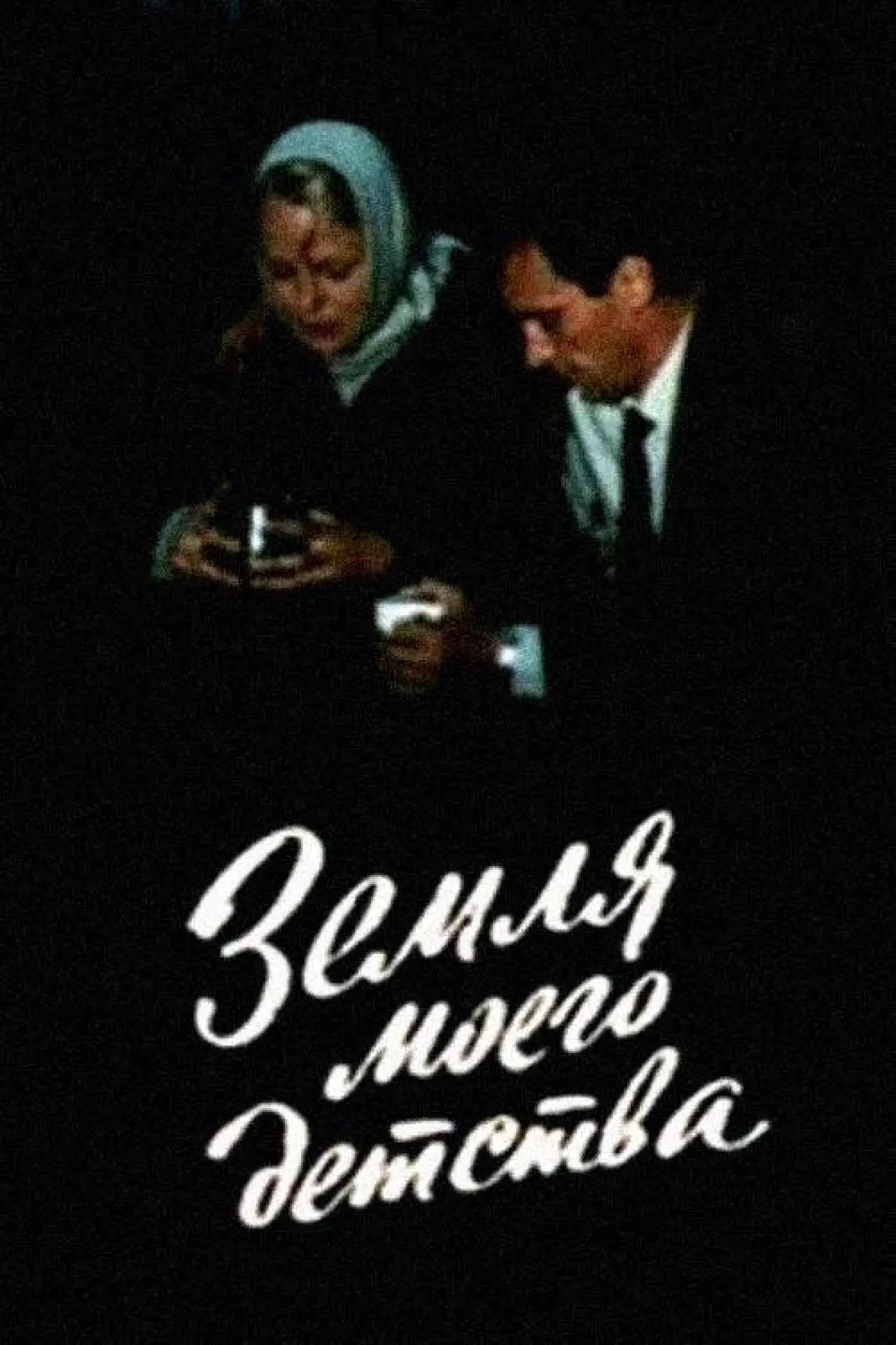 Постер до фільму "Земля моего детства"