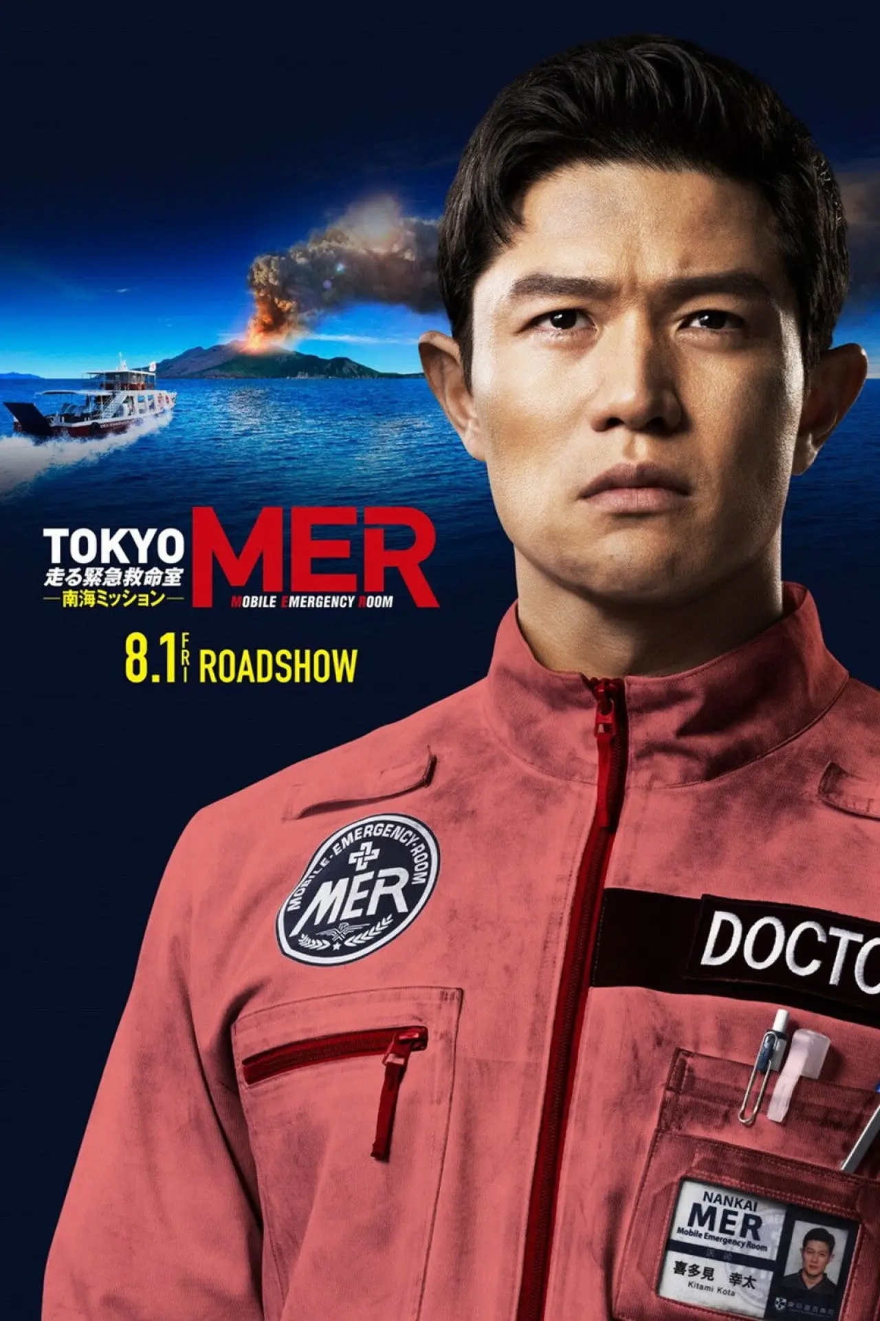 Постер до фільму "劇場版TOKYO MER～走る緊急救命室～南海ミッション"