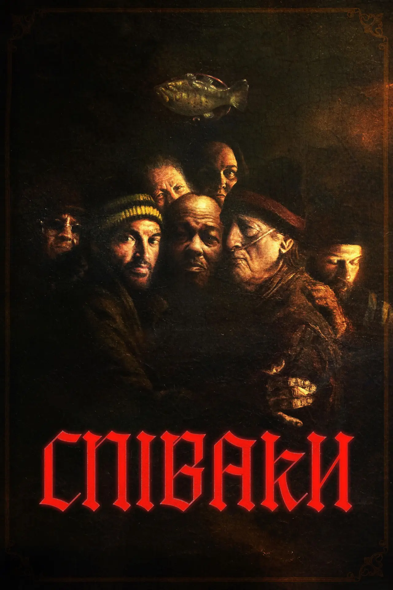 Постер до фільму "Співаки"