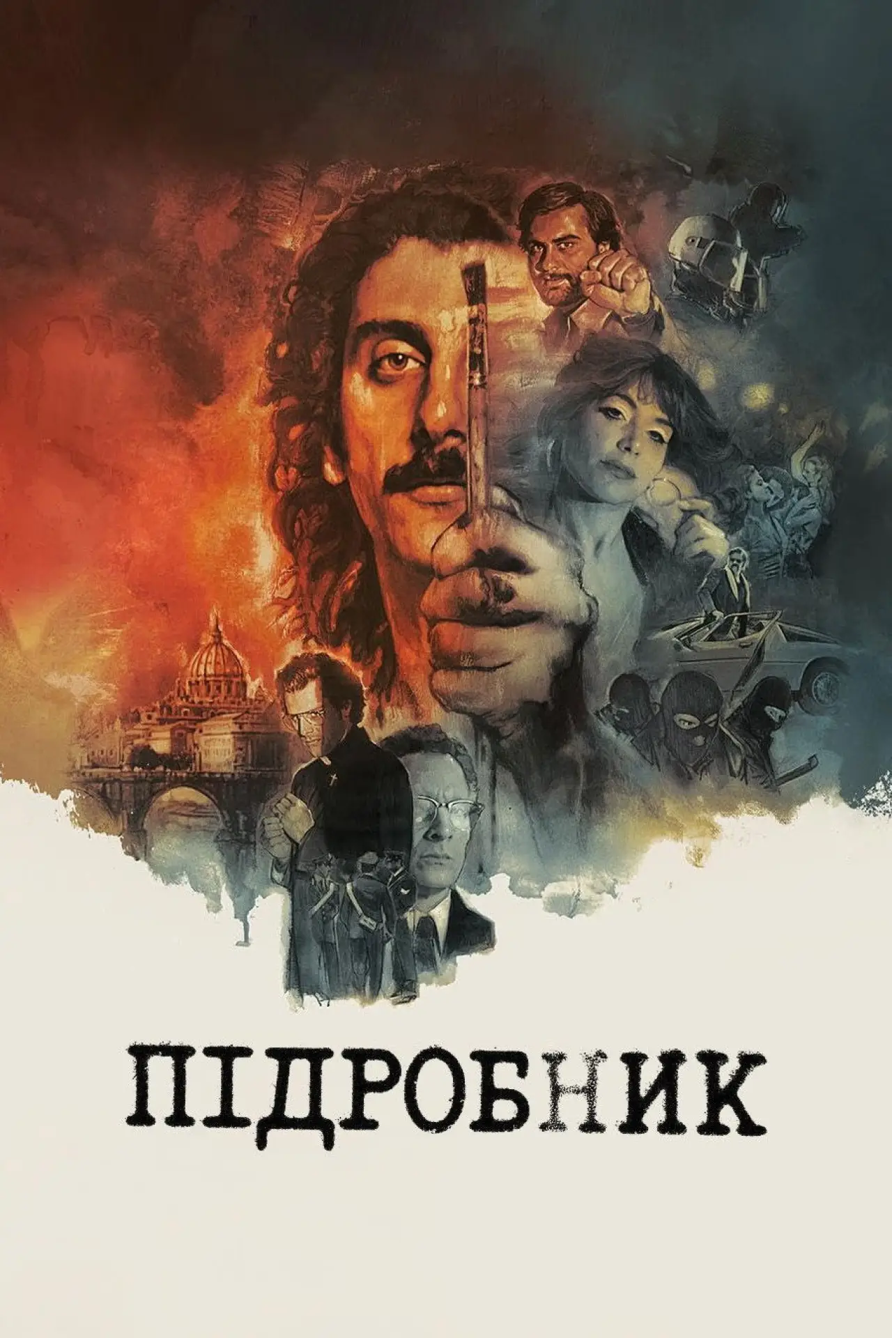 Постер до фільму "Підробник"
