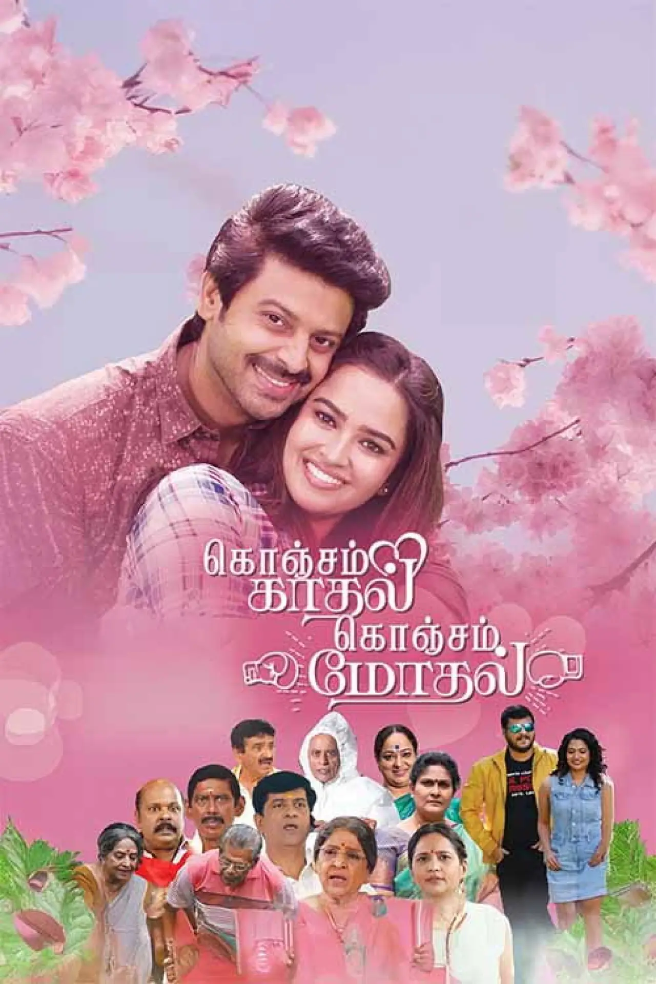 Постер до фільму "கொஞ்சம் காதல் கொஞ்சம் மோதல்"
