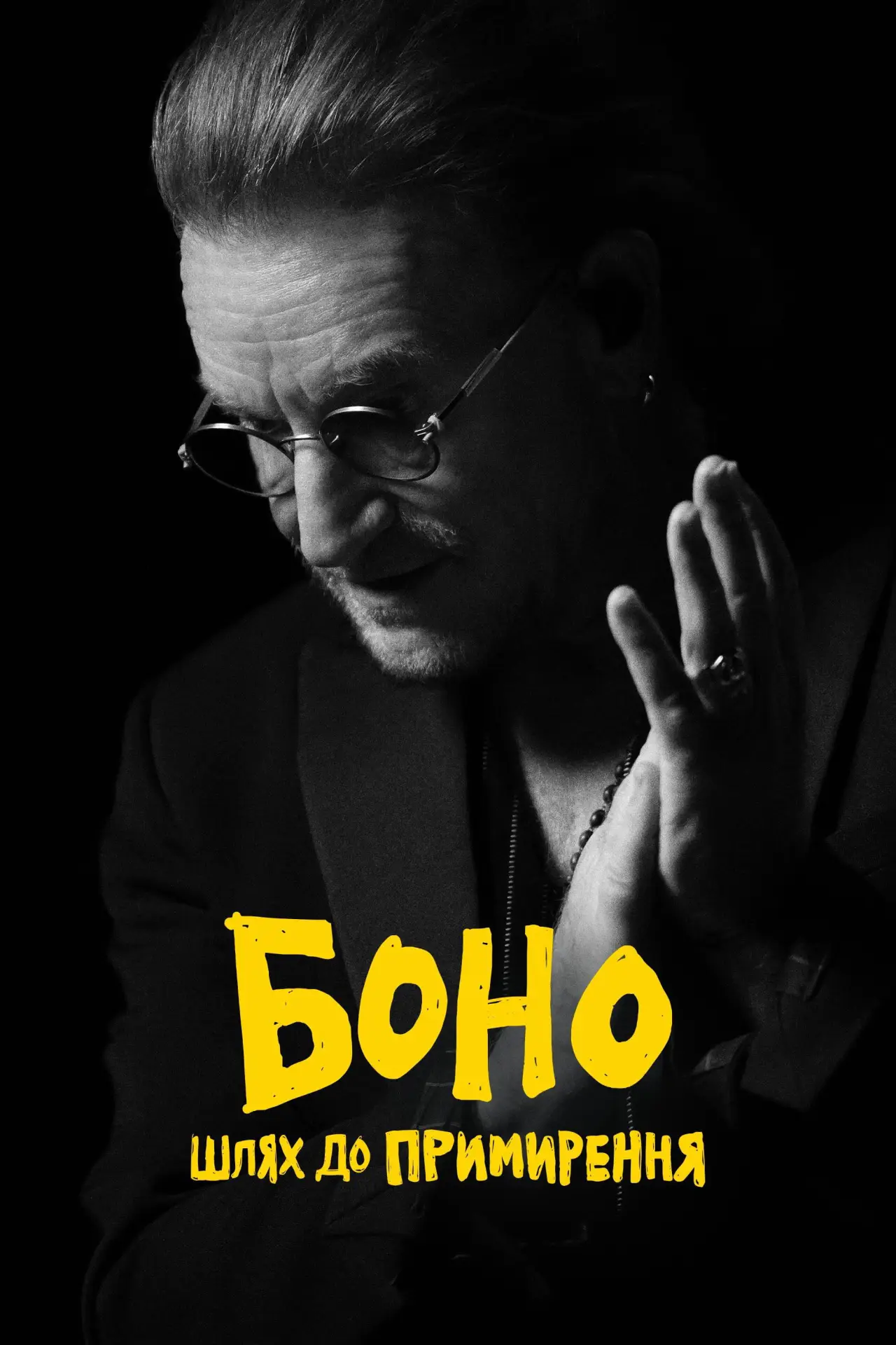 Постер до фільму "Боно: Шлях до примирення"