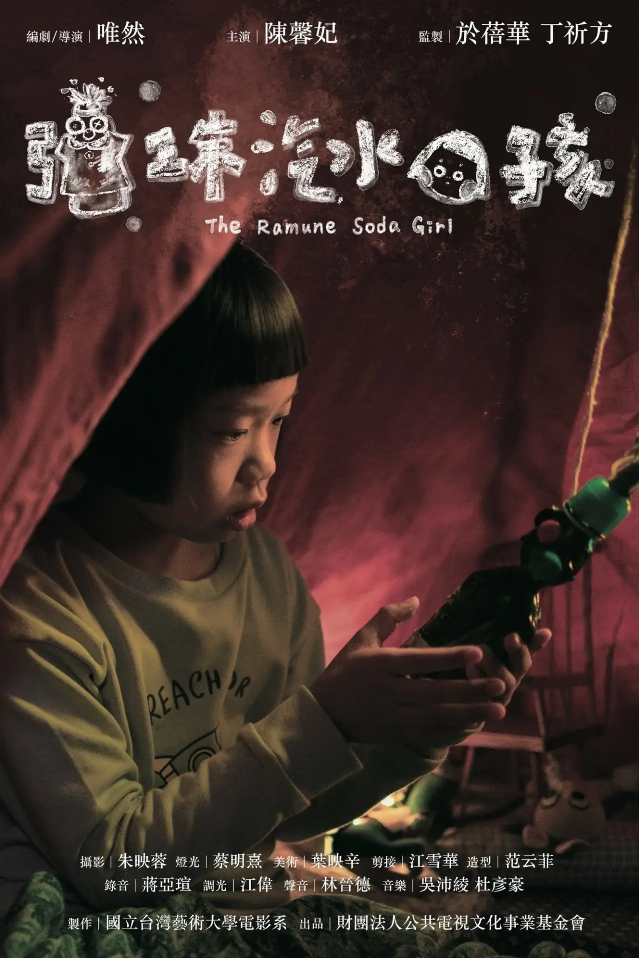 Постер до фільму "彈珠汽水女孩"