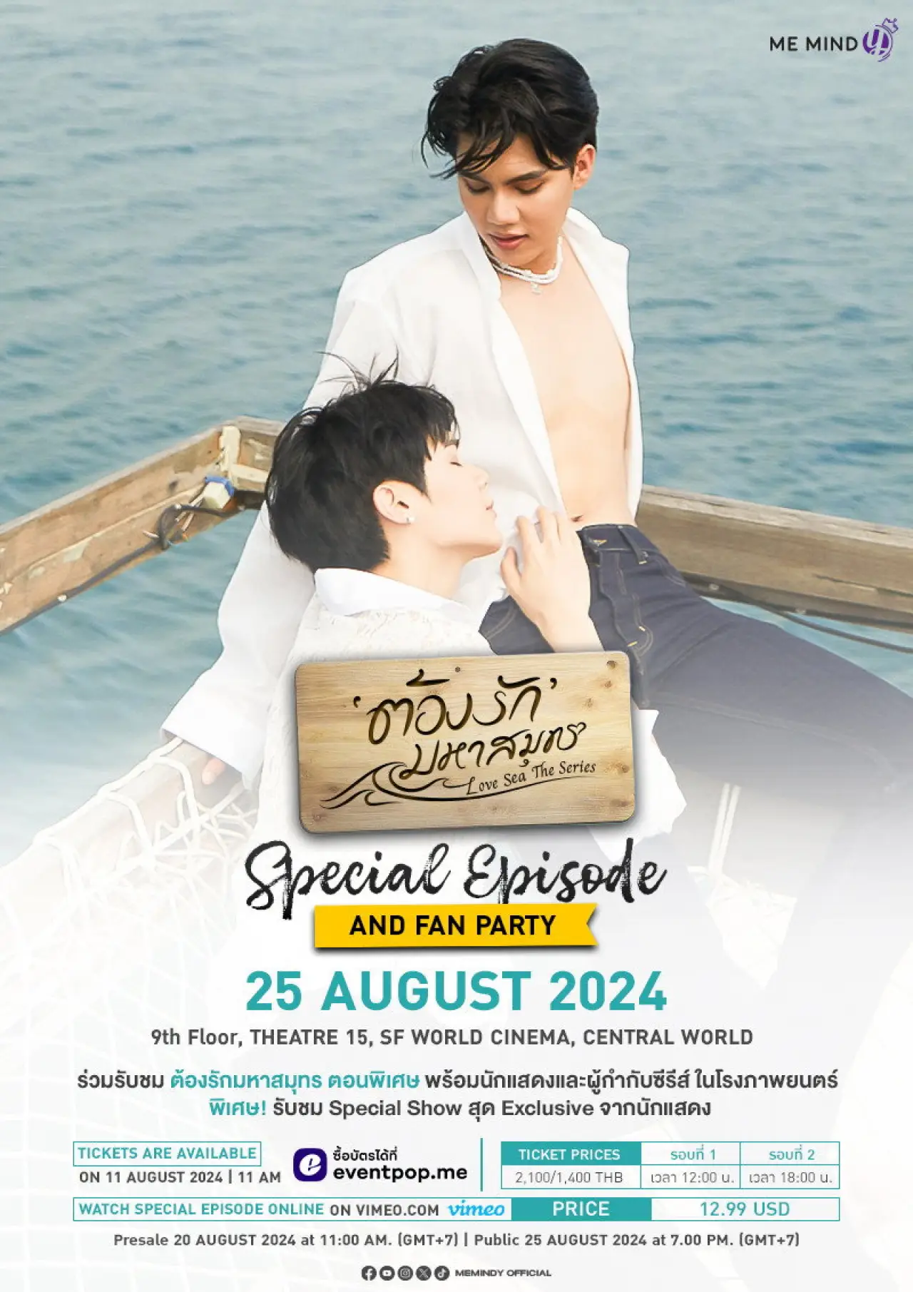 Постер до фільму "ต้องรักมหาสมุทร Special Episode"