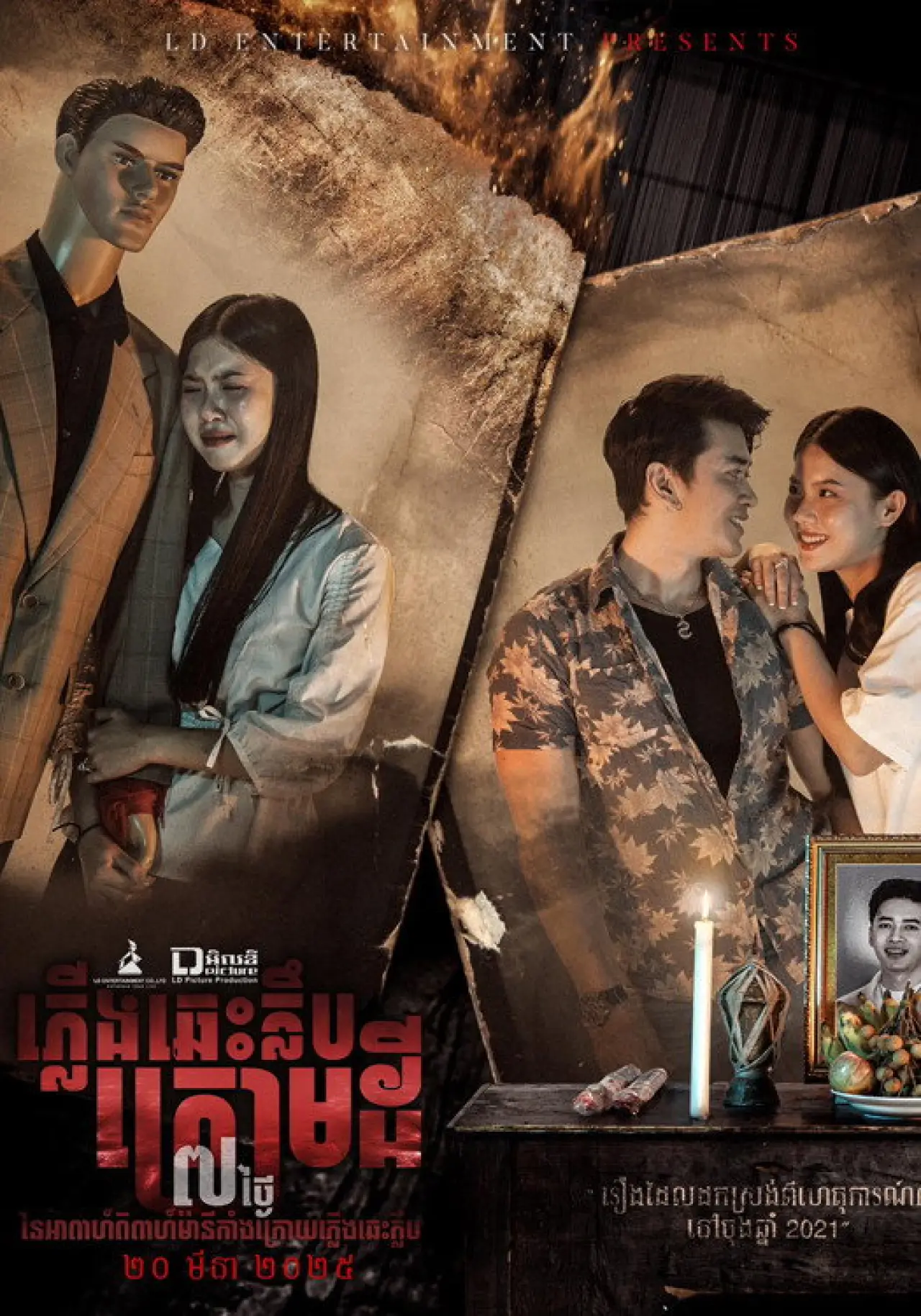 Постер до фільму "ភ្លើងឆេះក្លឹបក្រោមដី"