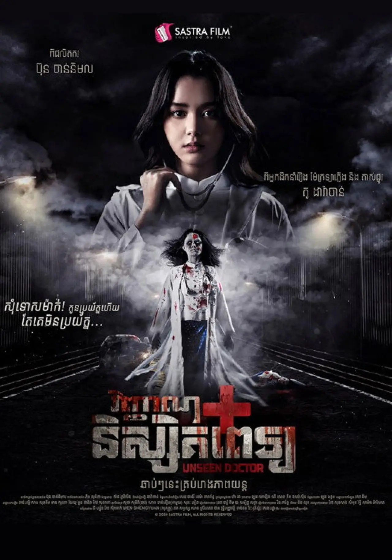 Постер до фільму "វិញ្ញាណនិស្សិតពេទ្យ"