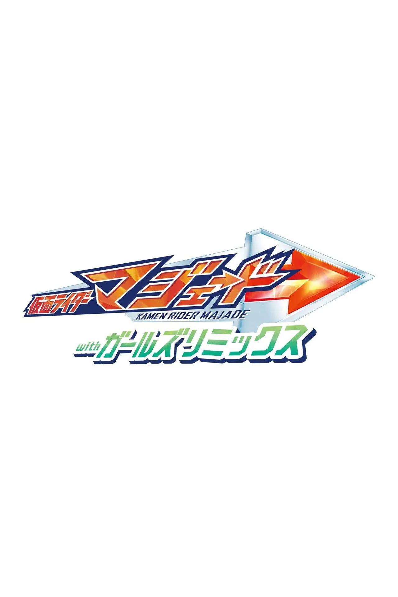 Постер до фільму "仮面ライダーマジェード withガールズリミックス"