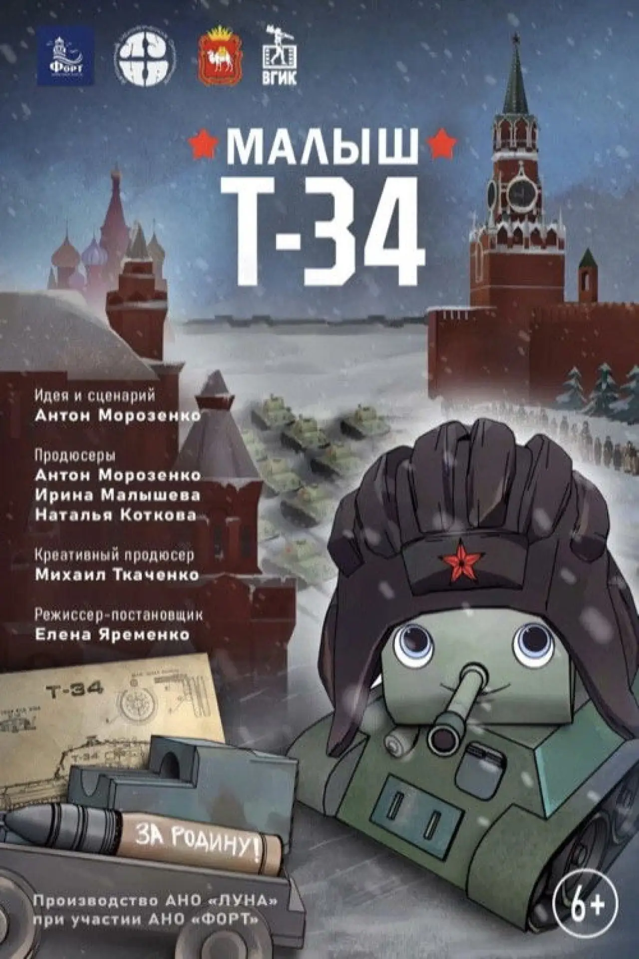 Постер до фільму "Малыш Т-34"