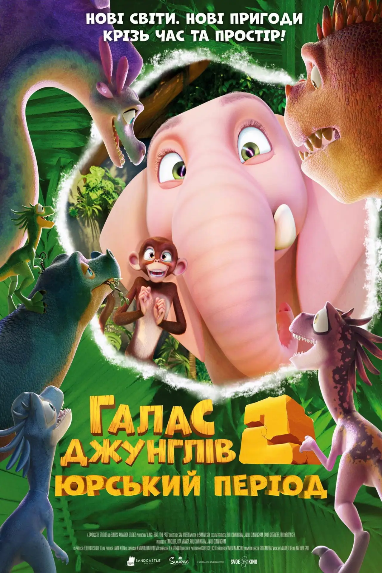 Постер до фільму "Галас джунглів 2: Юрський період"