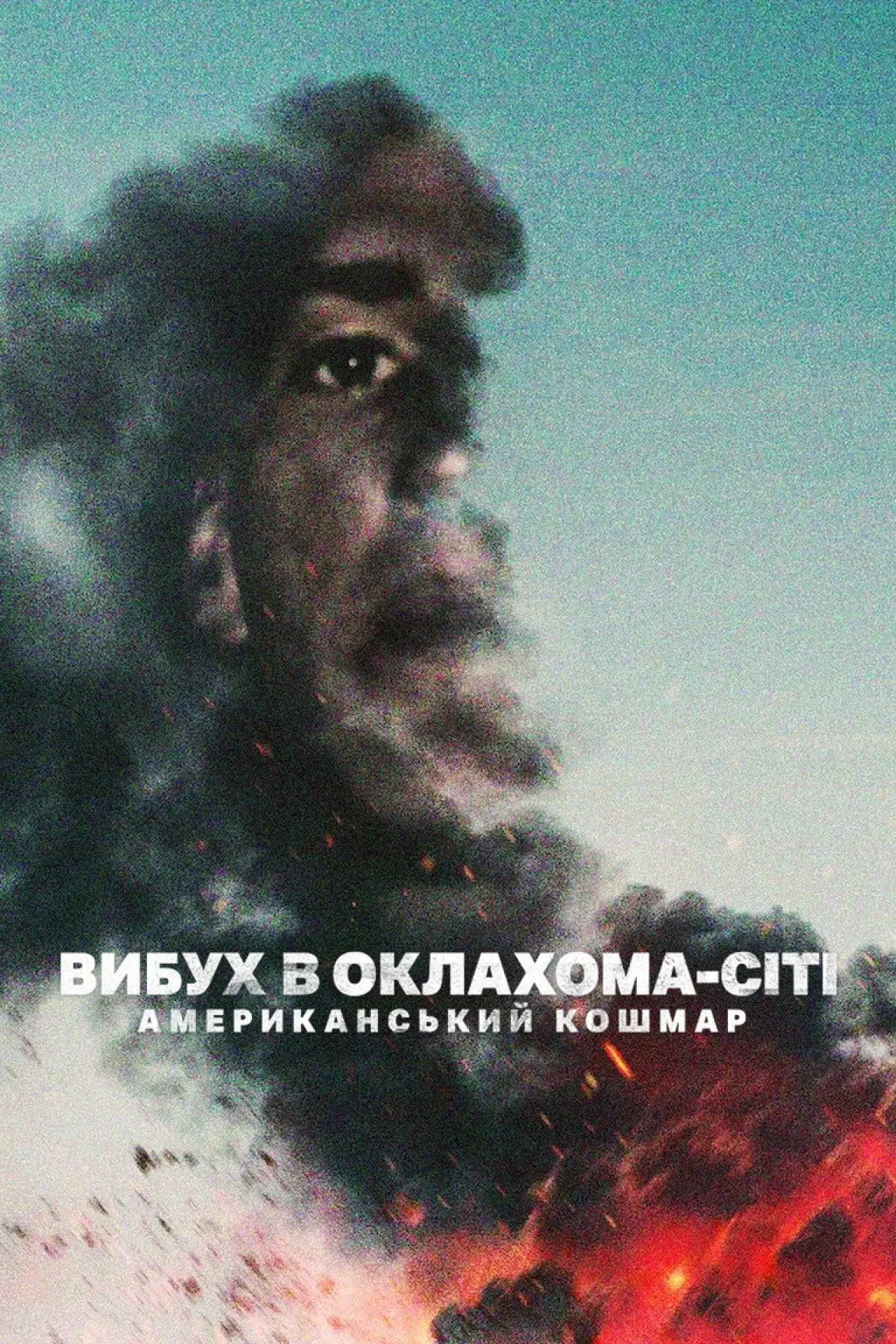 Постер до фільму "Вибух в Оклахома-Сіті: Американський кошмар"