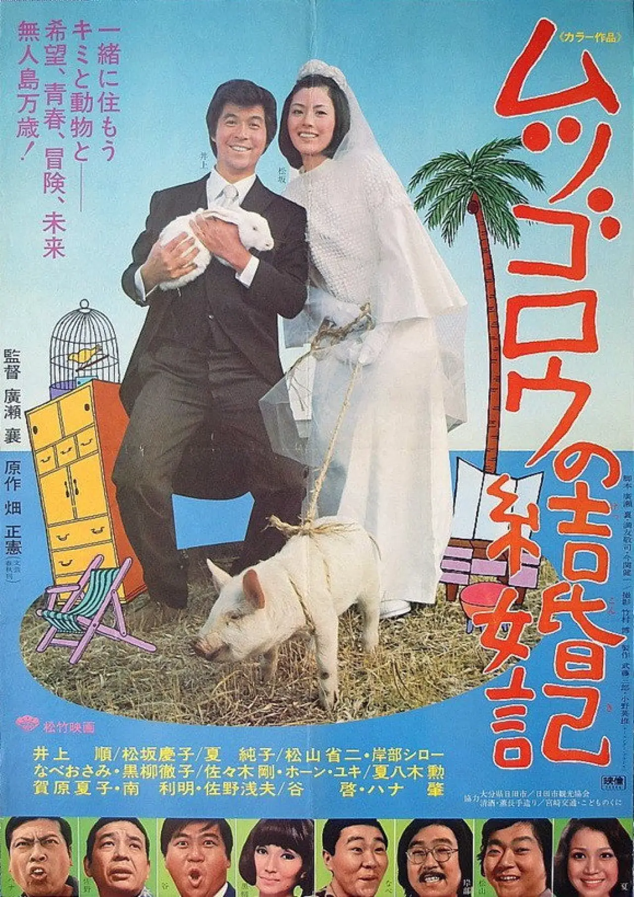 Постер до фільму "ムツゴロウの結婚記"