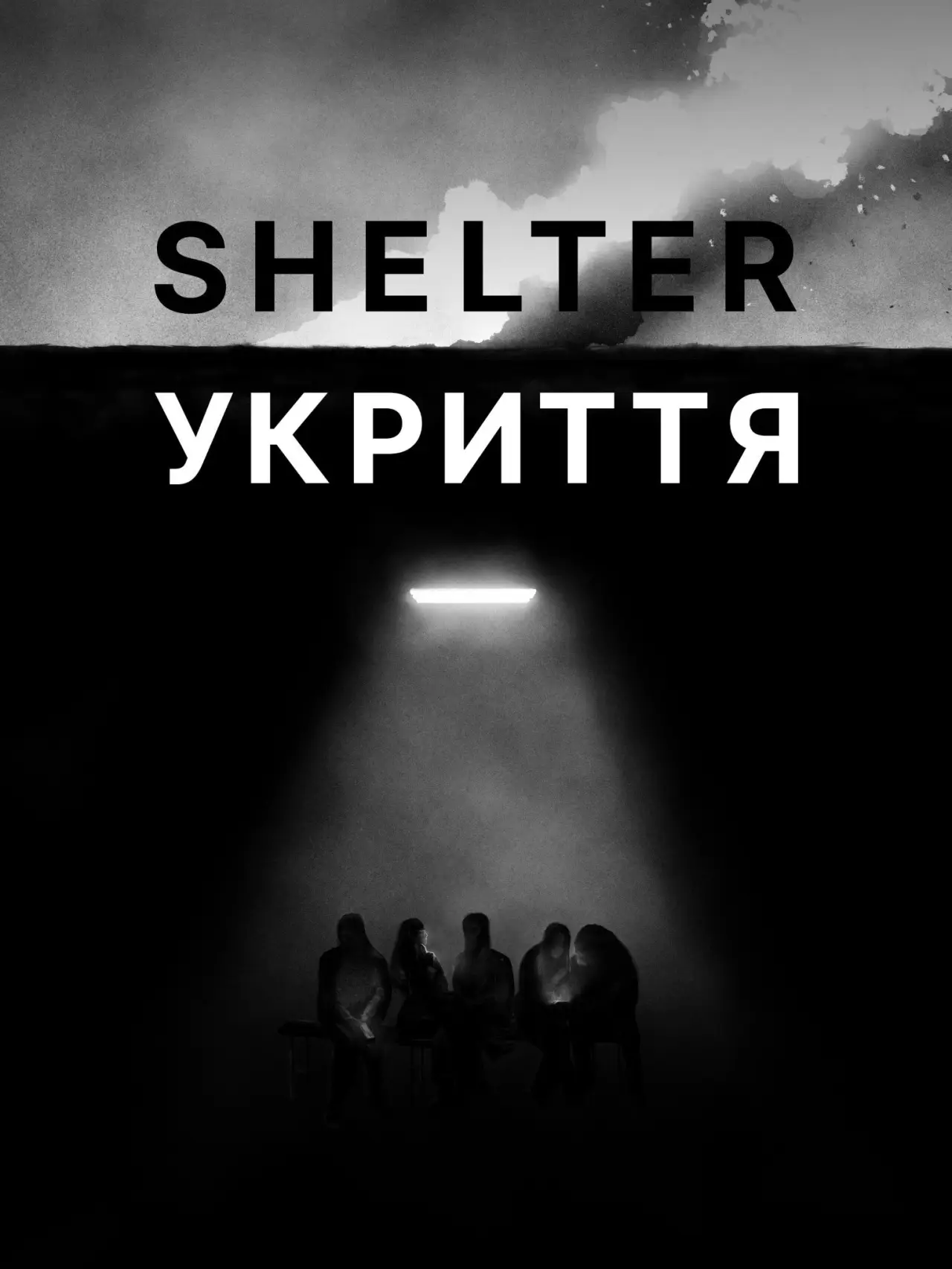 Постер до фільму "Укриття"