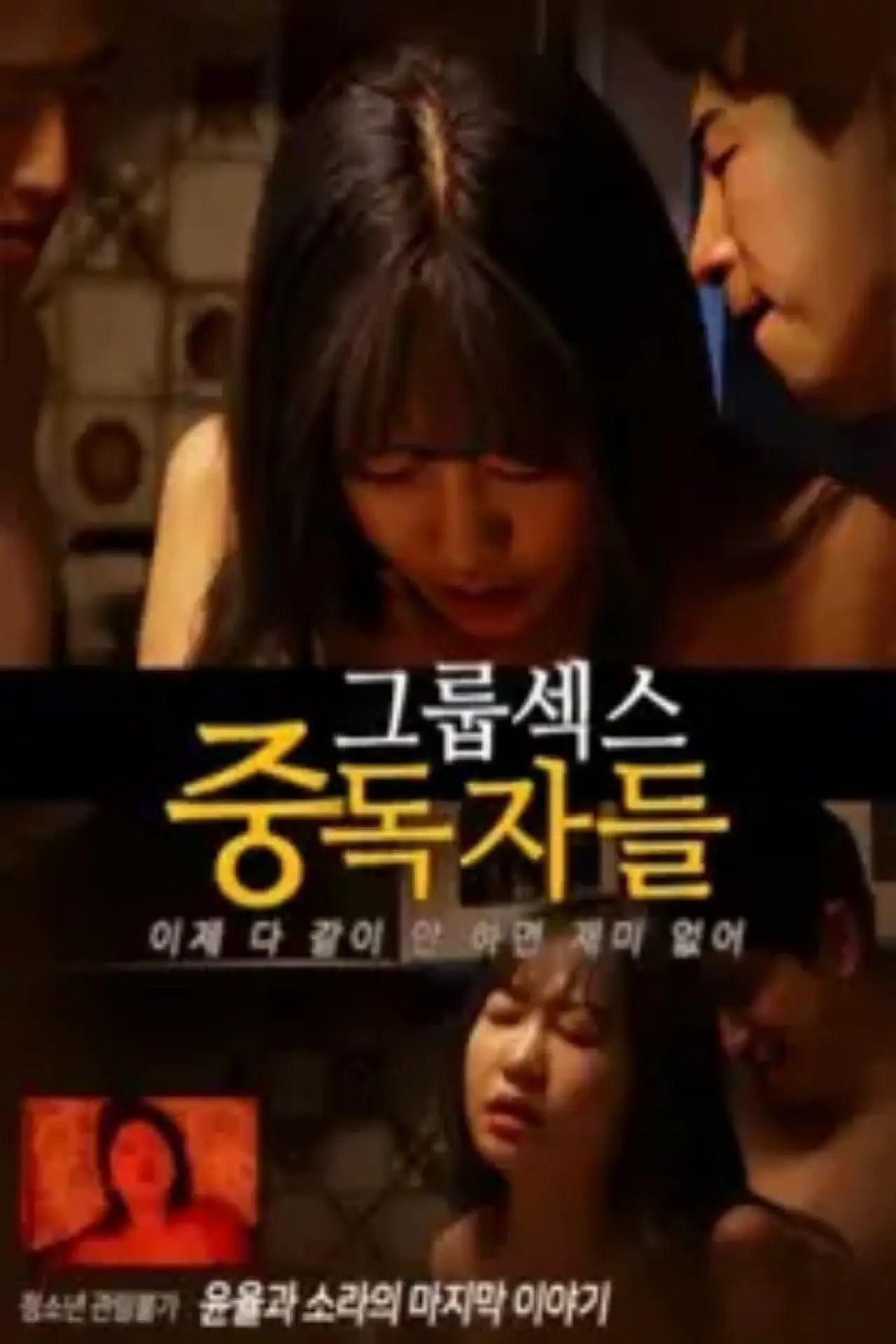 Постер до фільму "그룹섹스 중독자들"