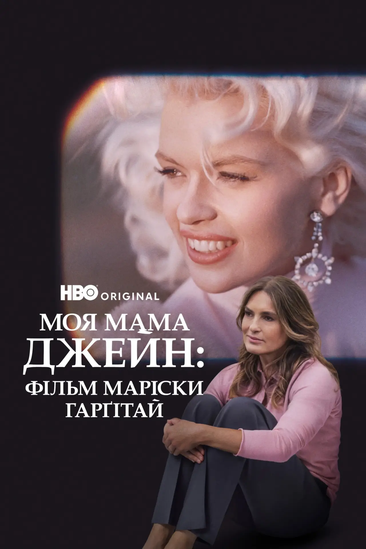 Постер до фільму "Моя мама Джейн: Фільм Маріски Харгітей"