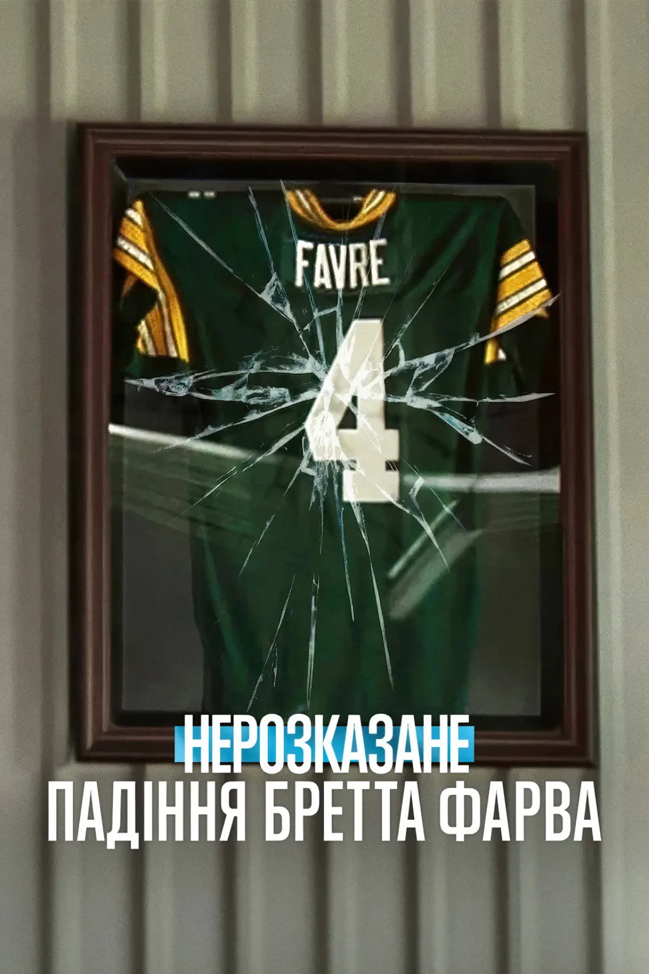 Постер до фільму "Нерозказане: Падіння Бретта Фарва"
