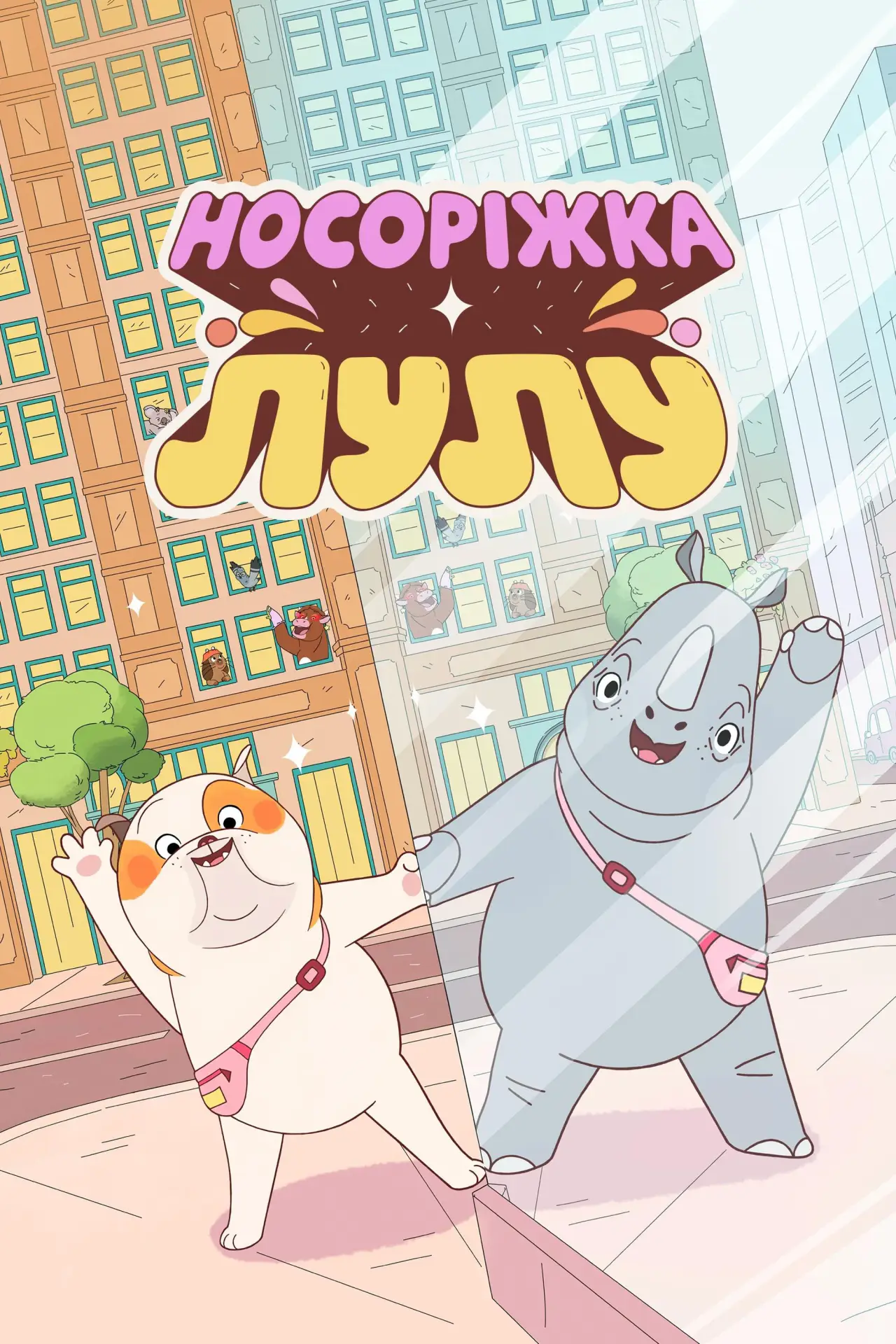 Постер до фільму "Носоріжка Лулу"