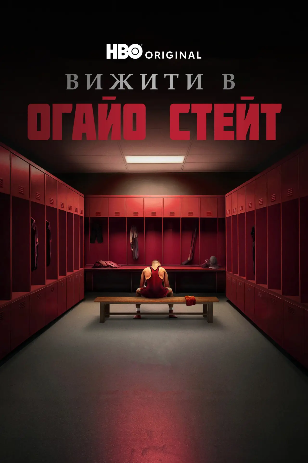 Постер до фільму "Пережити Університет штату Огайо"