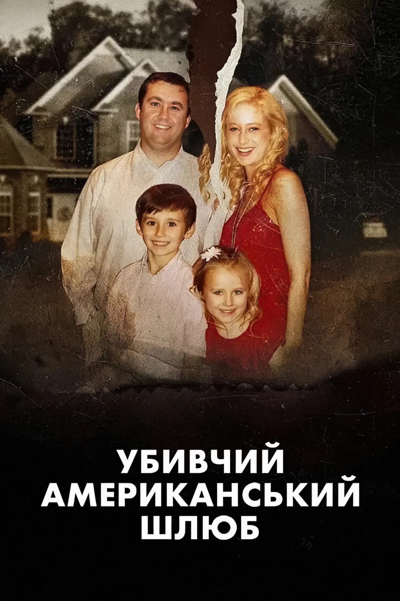 Постер до фільму "Убивчий американський шлюб"