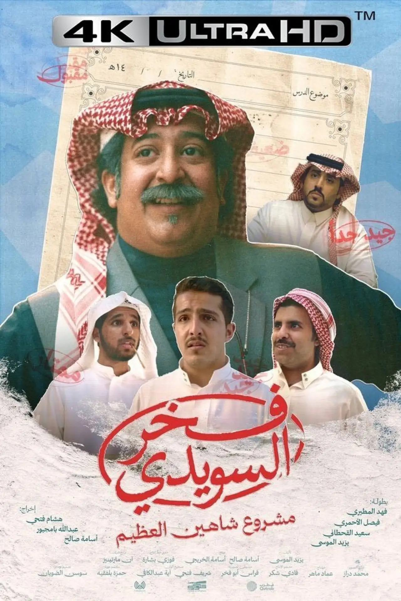 Постер до фільму "فخر السويدي"