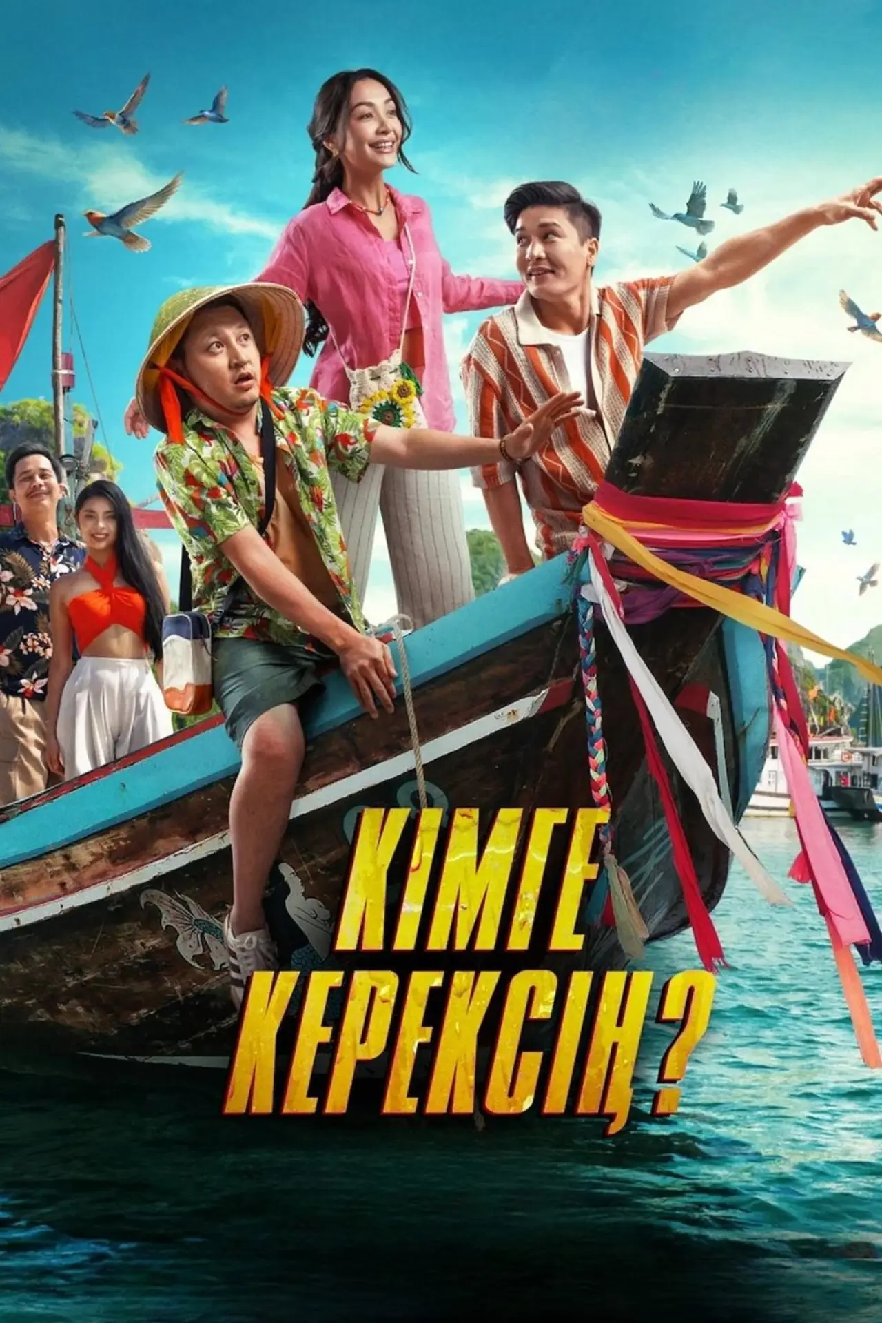 Постер до фільму "Кімге керексің?"