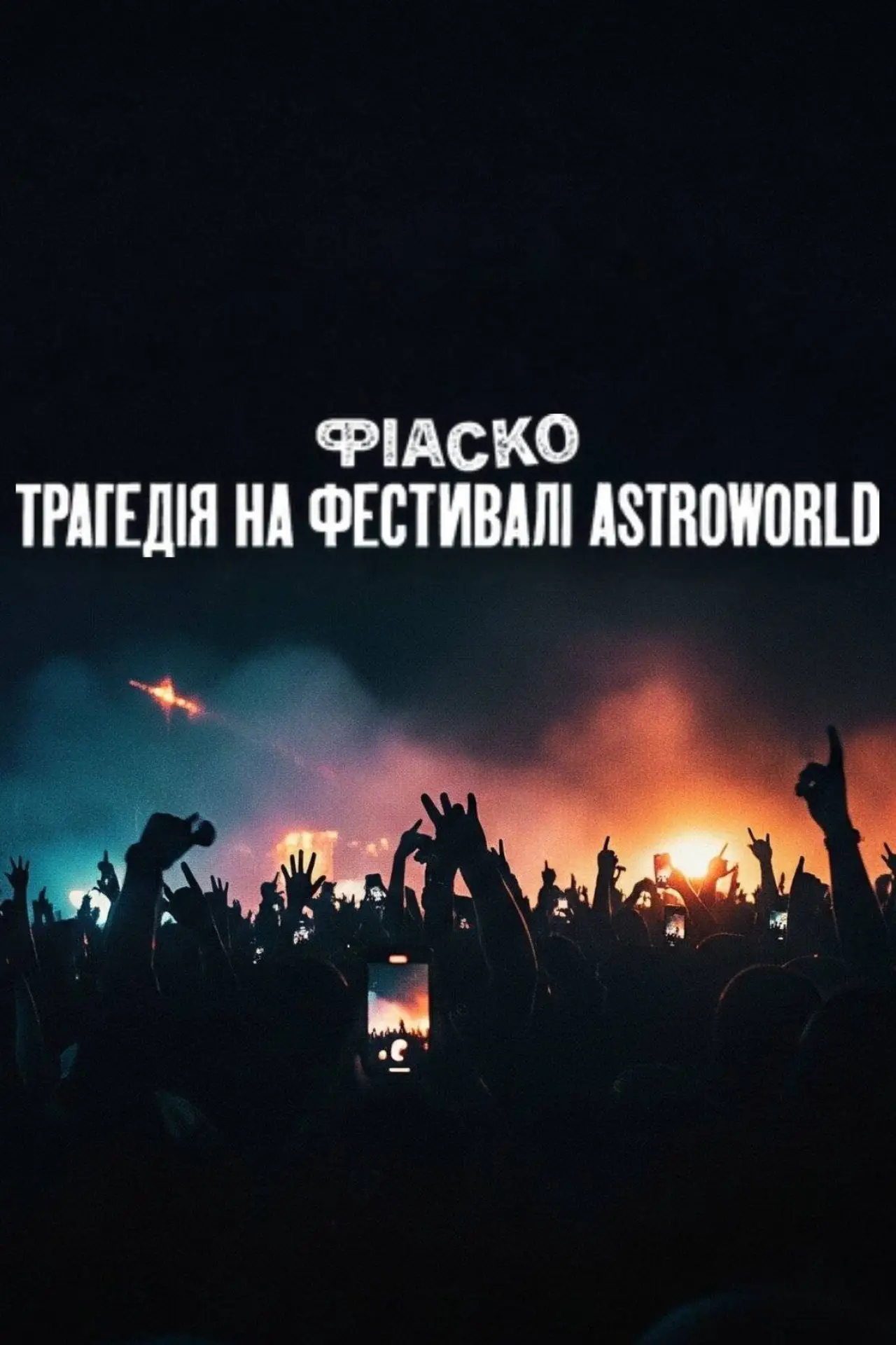 Постер до фільму "Фіаско: Трагедія на фестивалі Astroworld"