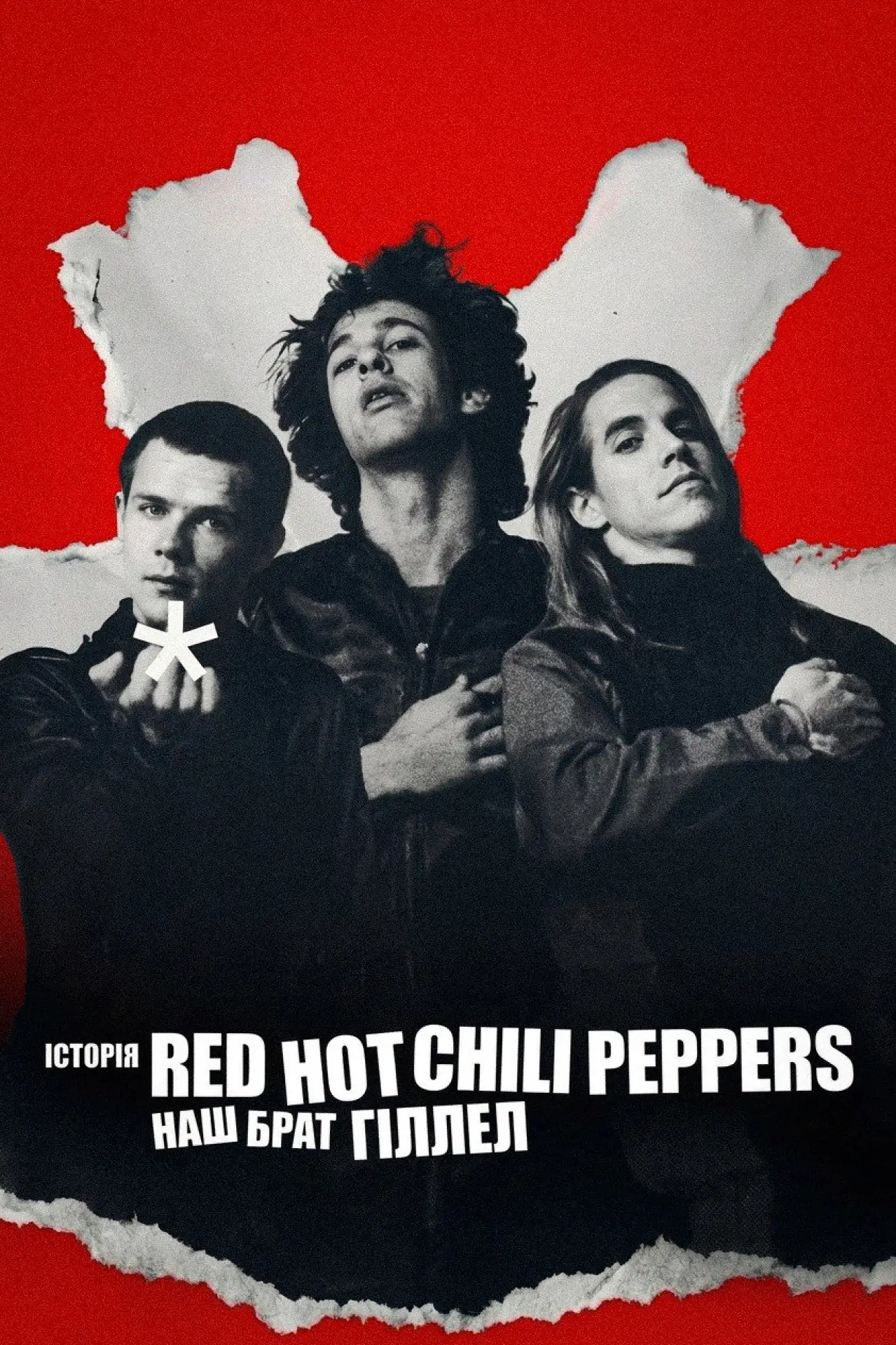 Постер до фільму "Історія Red Hot Chili Peppers: Наш брат Гіллел"