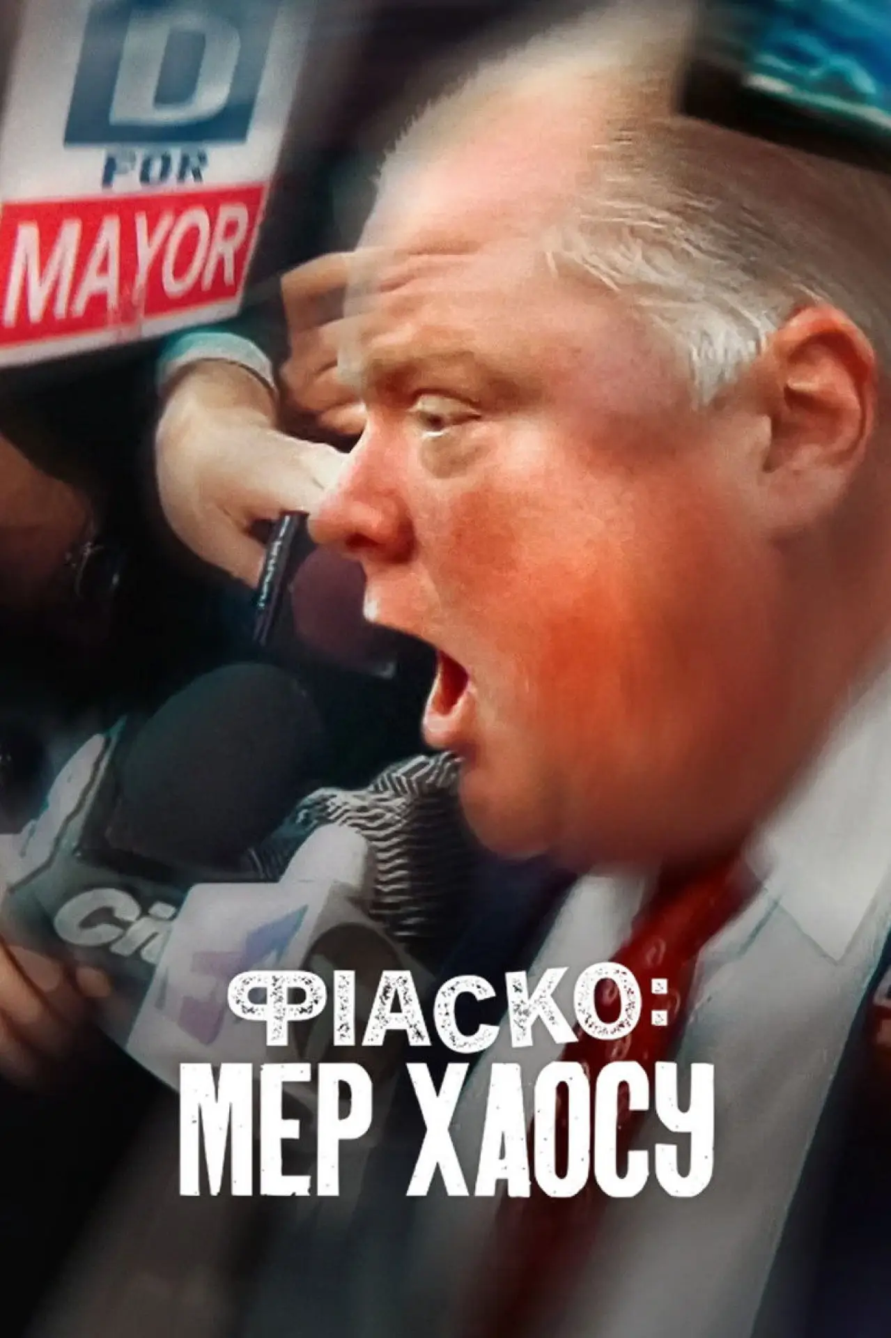 Постер до фільму "Фіаско: Мер хаосу"