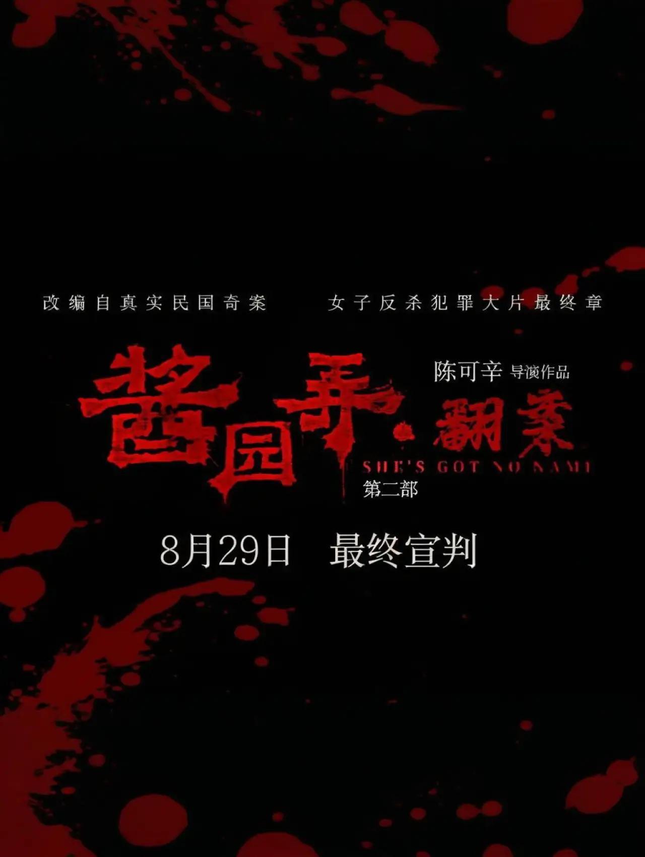 Постер до фільму "酱园弄·翻案"