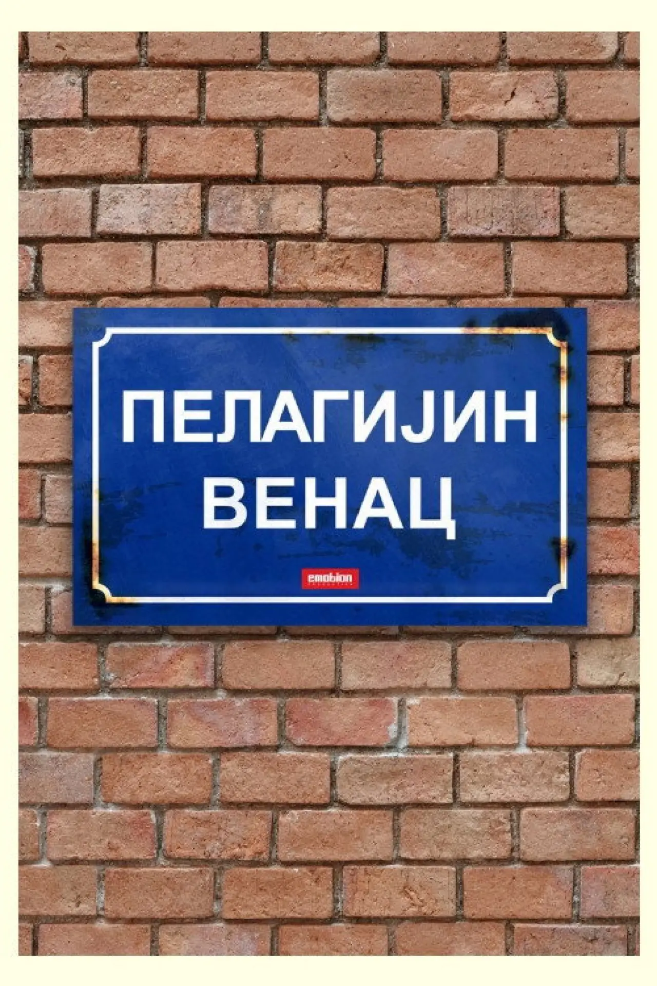 Постер до фільму "Pelagijin Venac"
