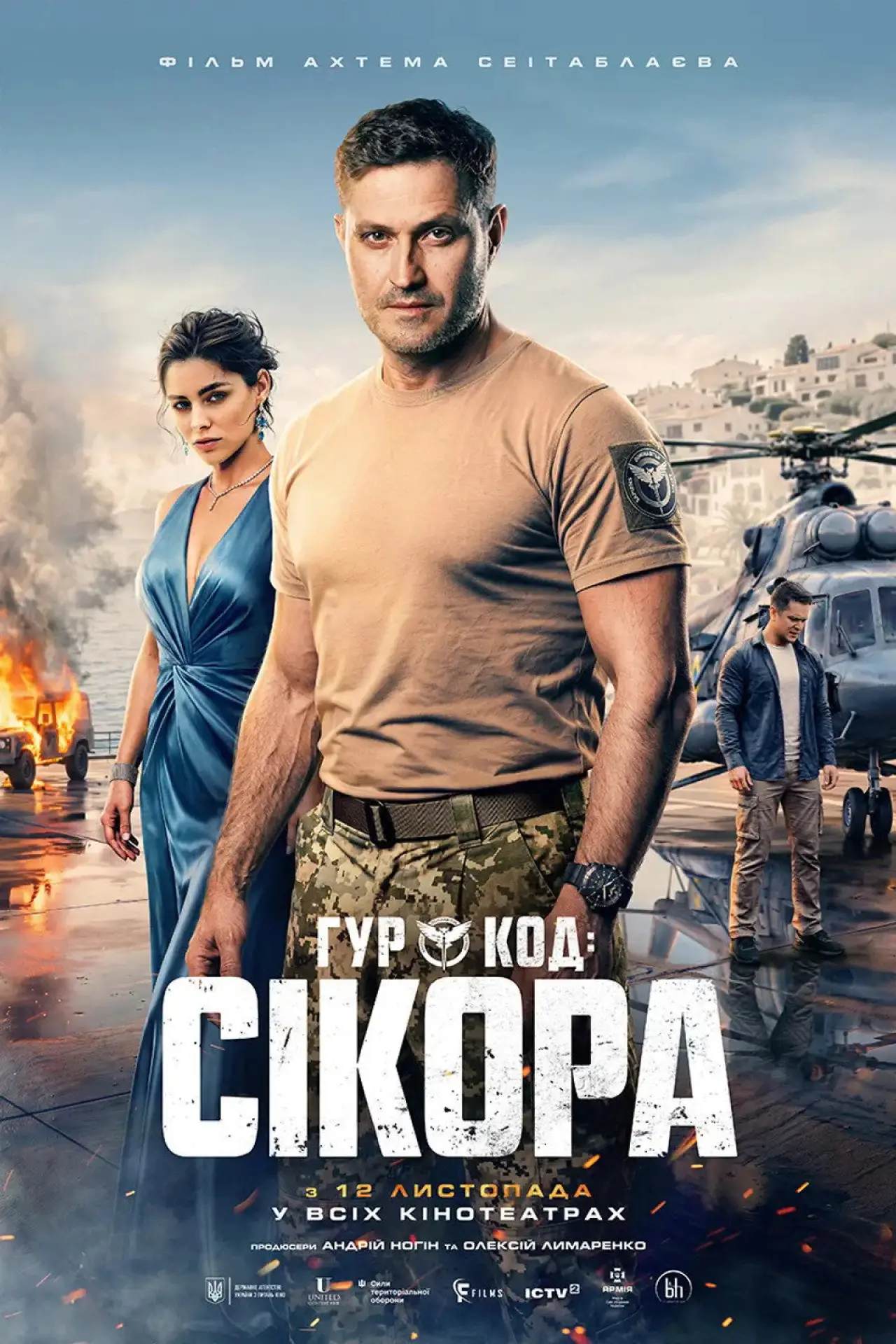 Постер до фільму "ГУР: Код «Сікора»"
