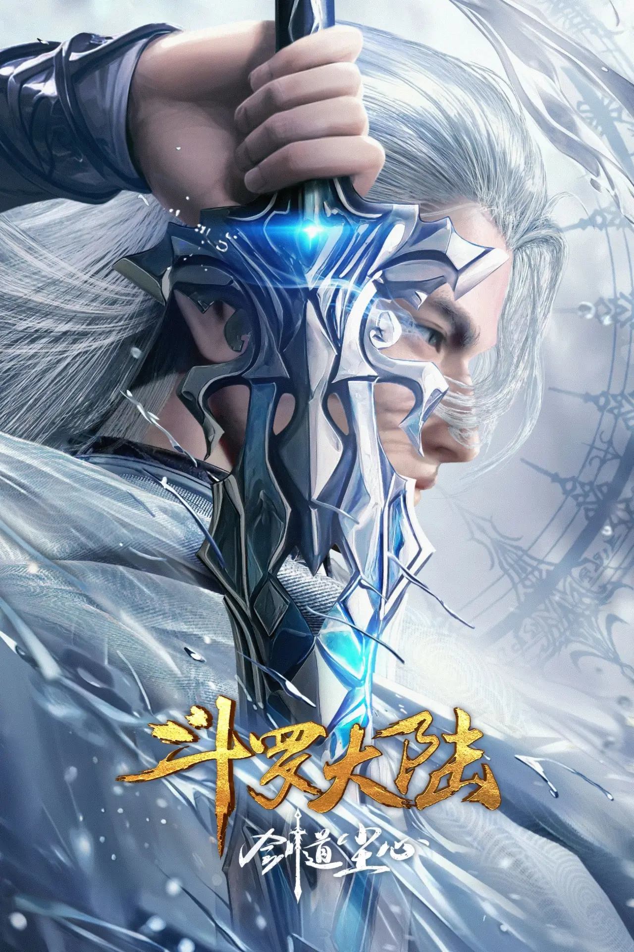 Постер до фільму "斗罗大陆剧场版：剑道尘心"
