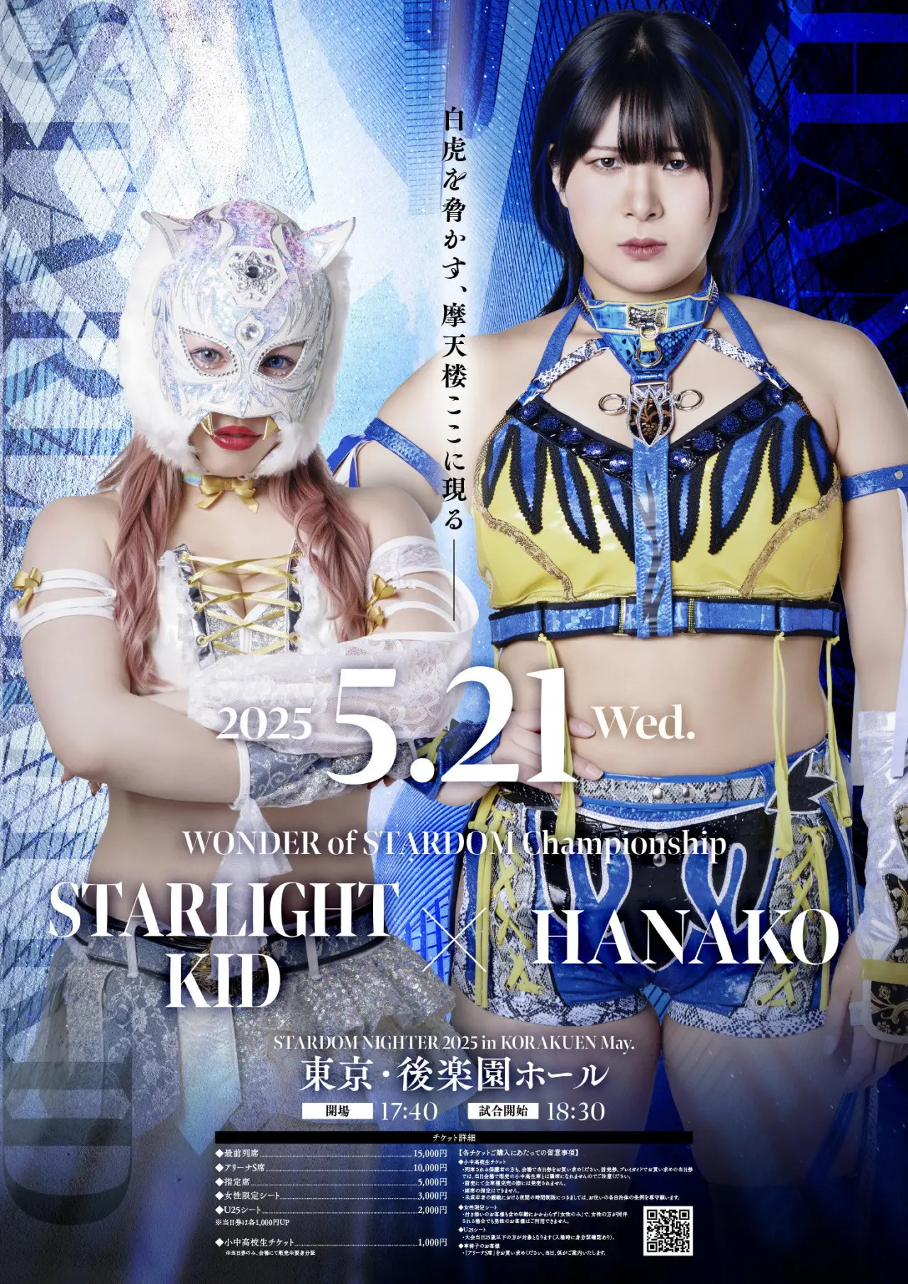 Постер до фільму "『STARDOM NIGHTER 2025　in KORAKUEN May.』"