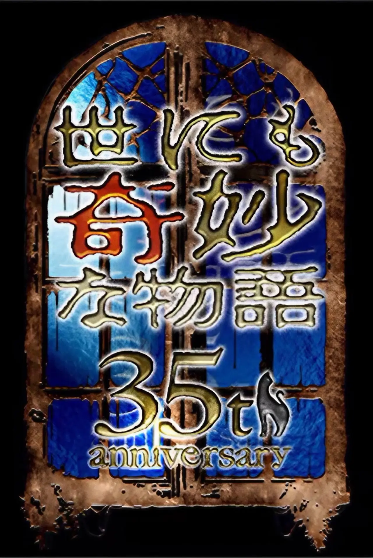 Постер до фільму "世にも奇妙な物語35周年SP ～伝説の名作 一夜限りの復活編～"