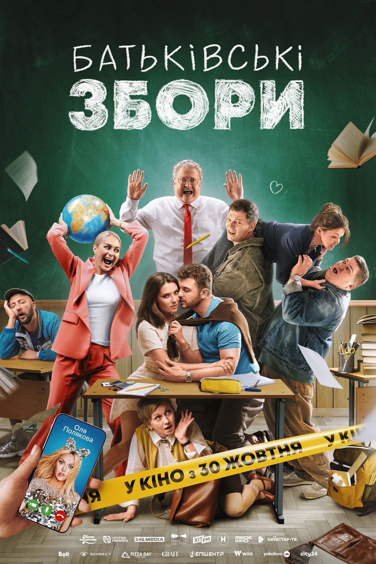 Постер до фільму "Батьківські збори"