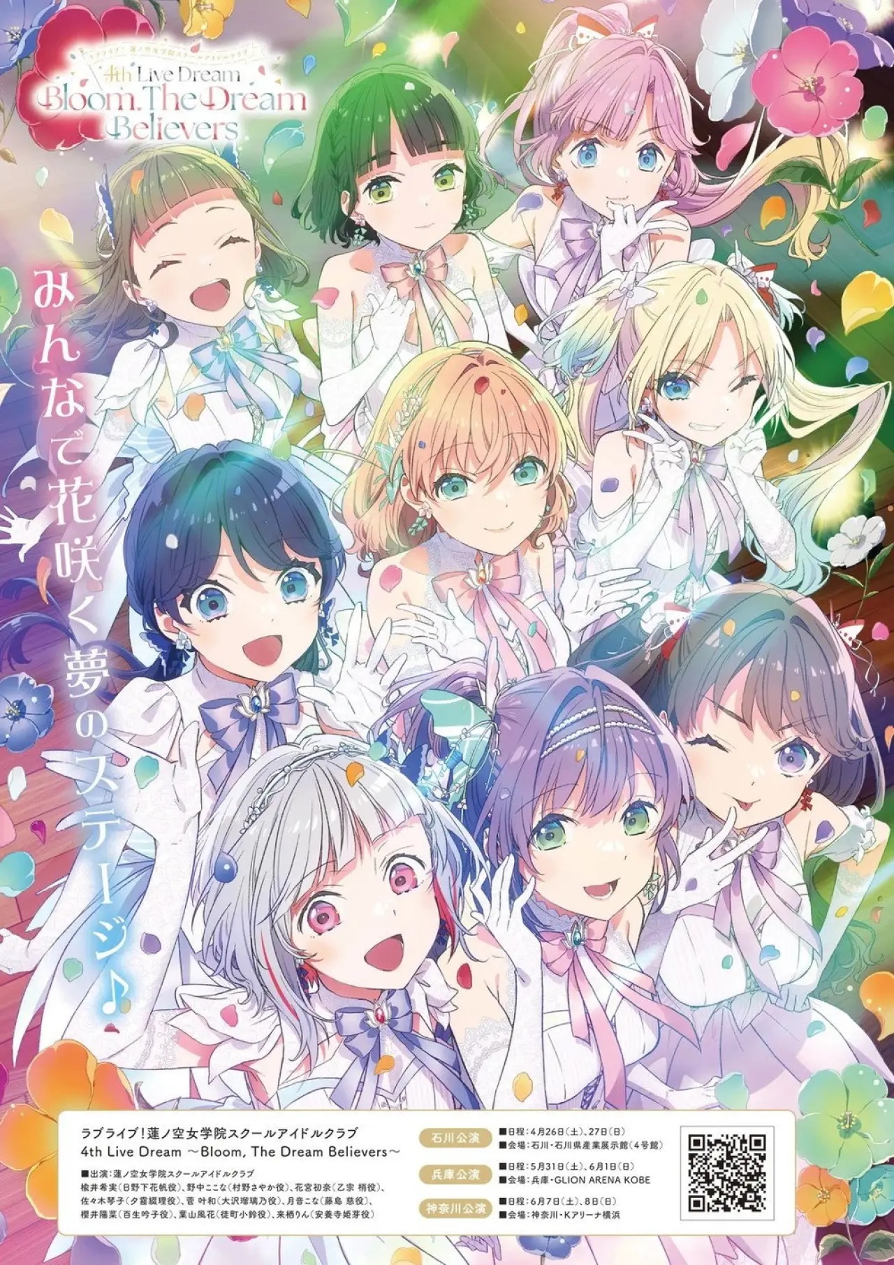 Постер до фільму "ラブライブ！蓮ノ空女学院スクールアイドルクラブ 4th Live Dream ～Bloom, The Dream Believers～"