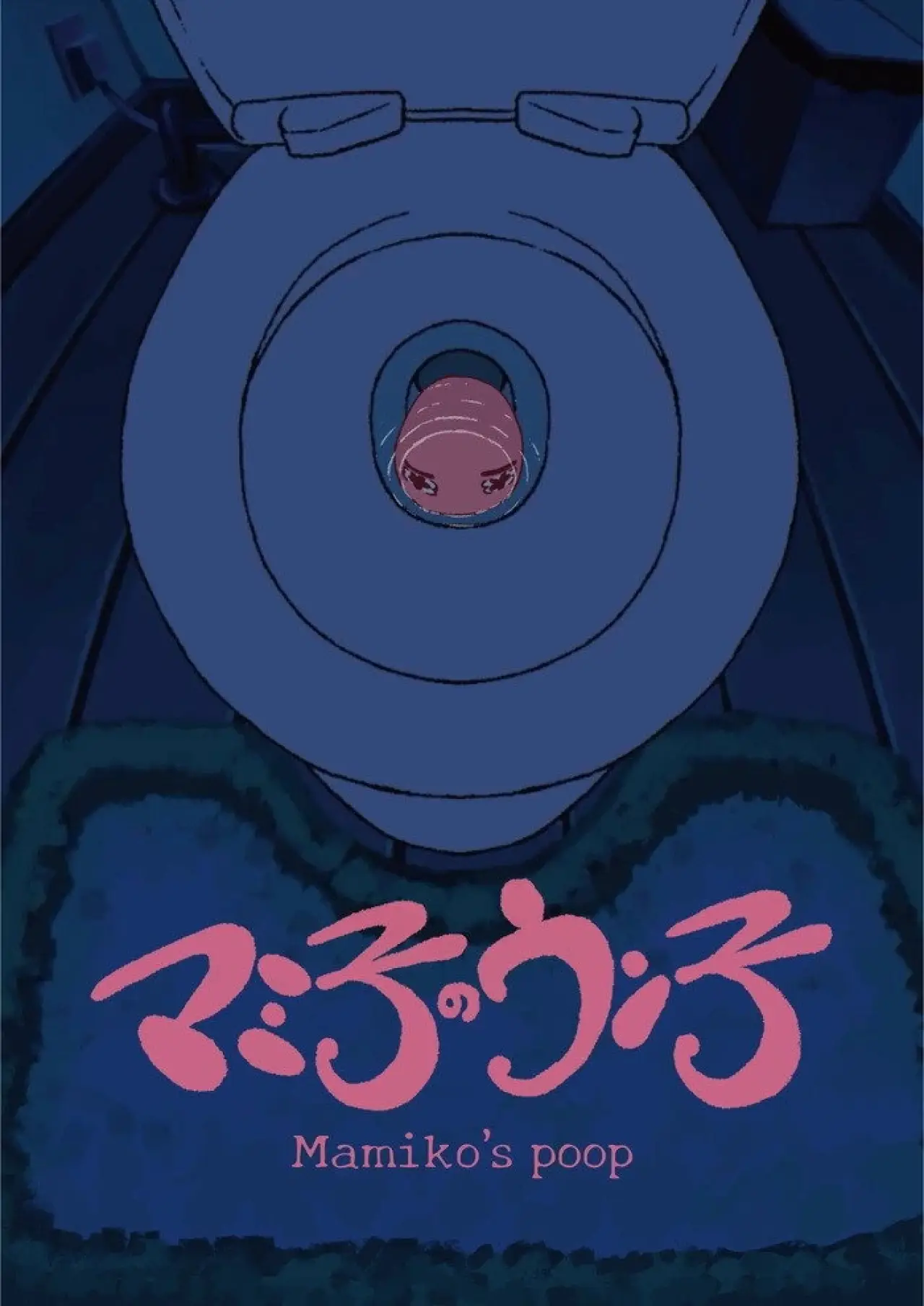 Постер до фільму "マミ子のウン子"
