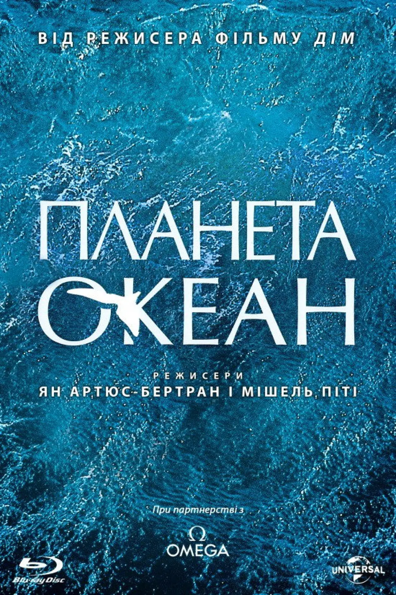 Постер до фільму "Планета Океан"